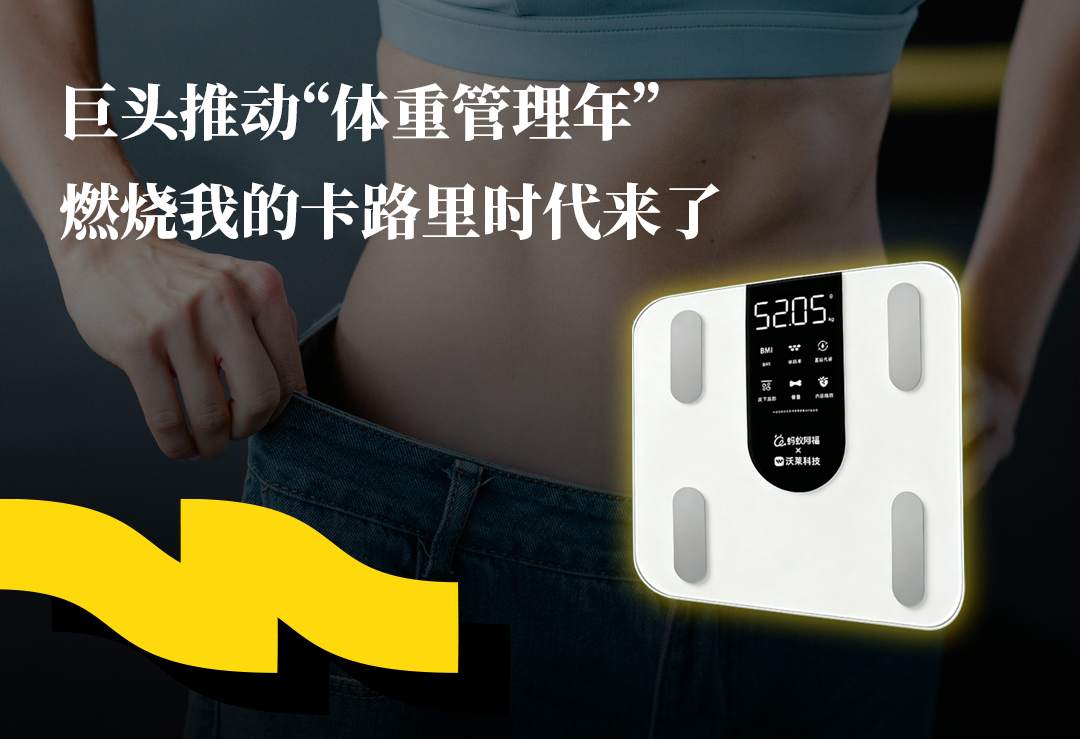 巨头推动“体重管理年”，燃烧我的卡路里时代来了