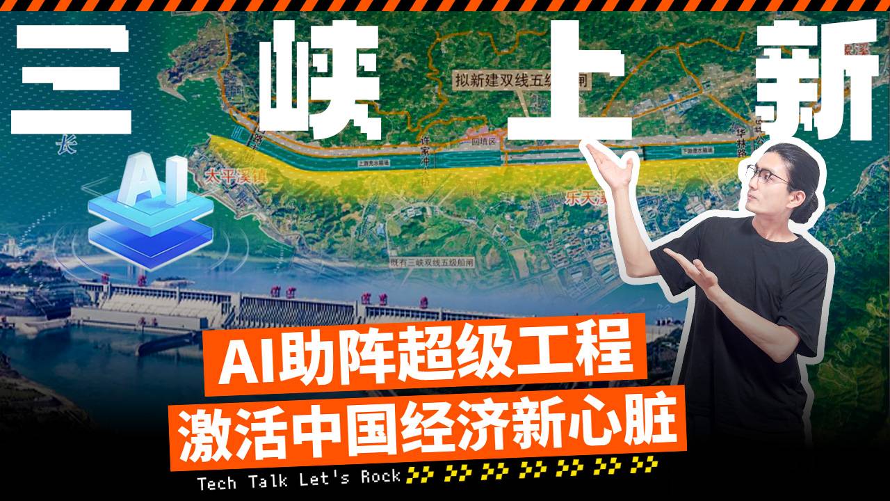 AI助阵超级工程 激活中国经济新心脏