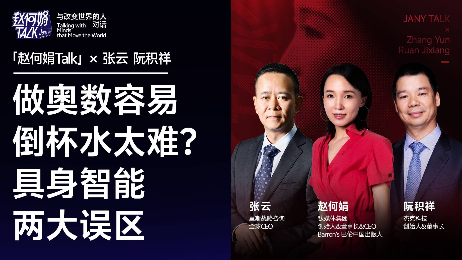 做奥数容易，倒杯水太难？具身智能两大误区｜赵何娟Talk