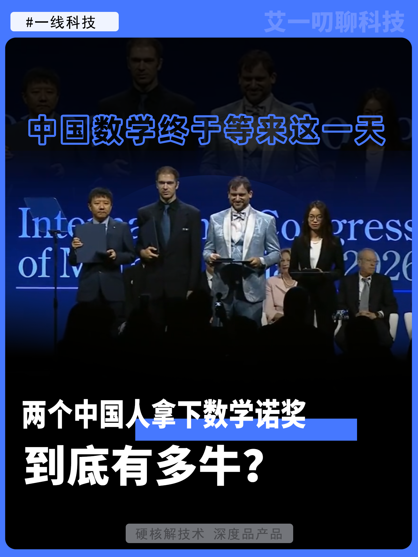 两个中国人拿下数学诺奖，到底有多牛？