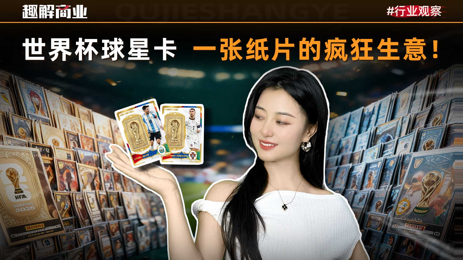 疯狂的球星卡背后，到底是一门什么生意？