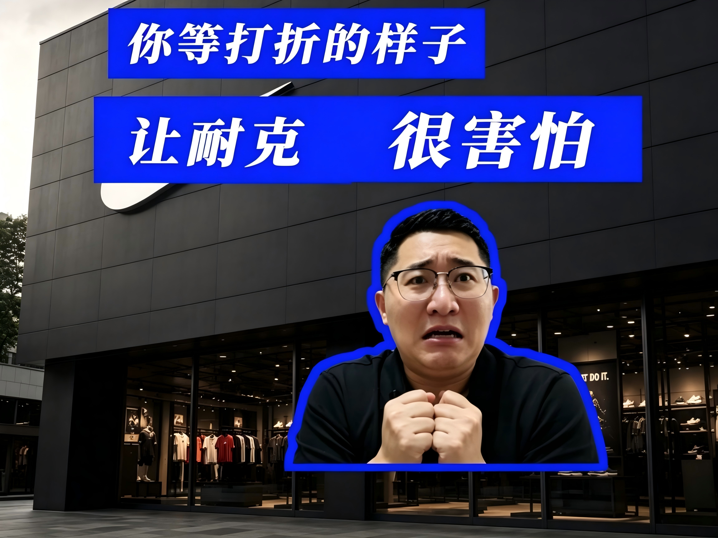你等打折的样子，让耐克很害怕