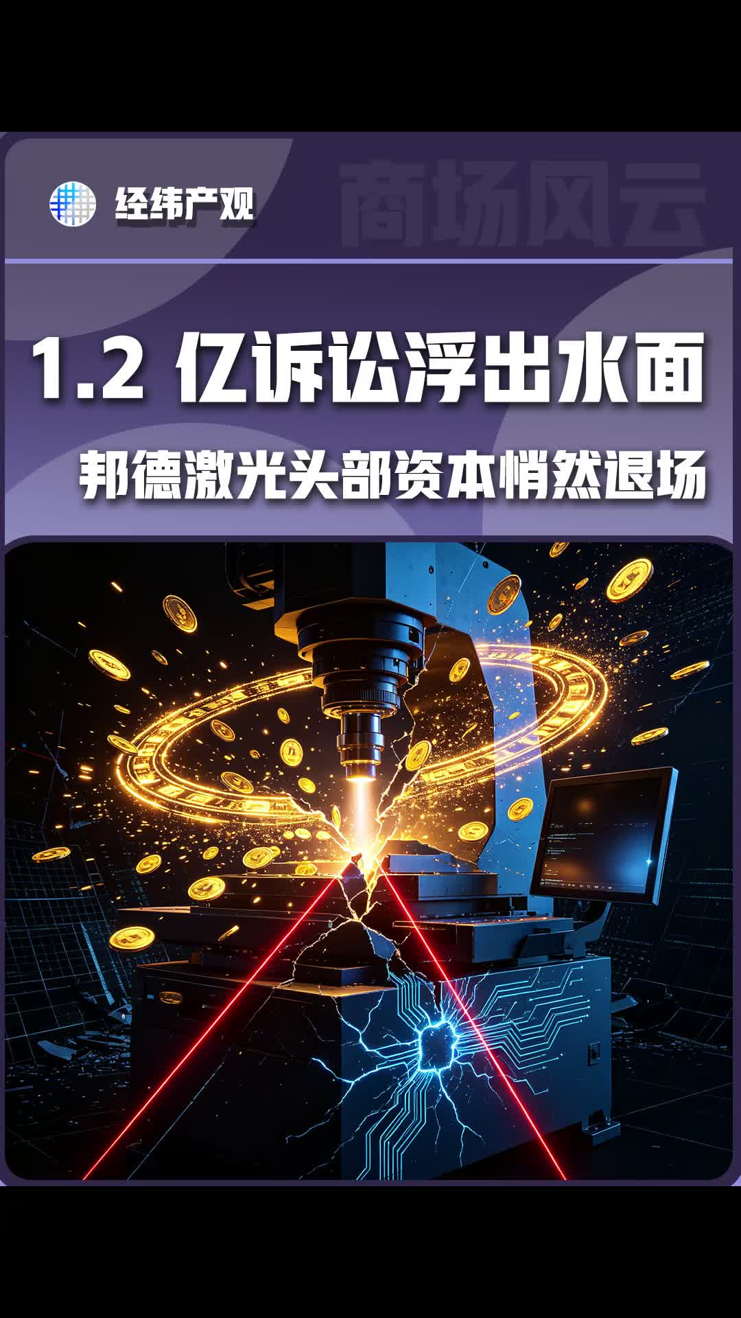 1.2亿诉讼浮出水面，邦德激光头部资本悄然退场