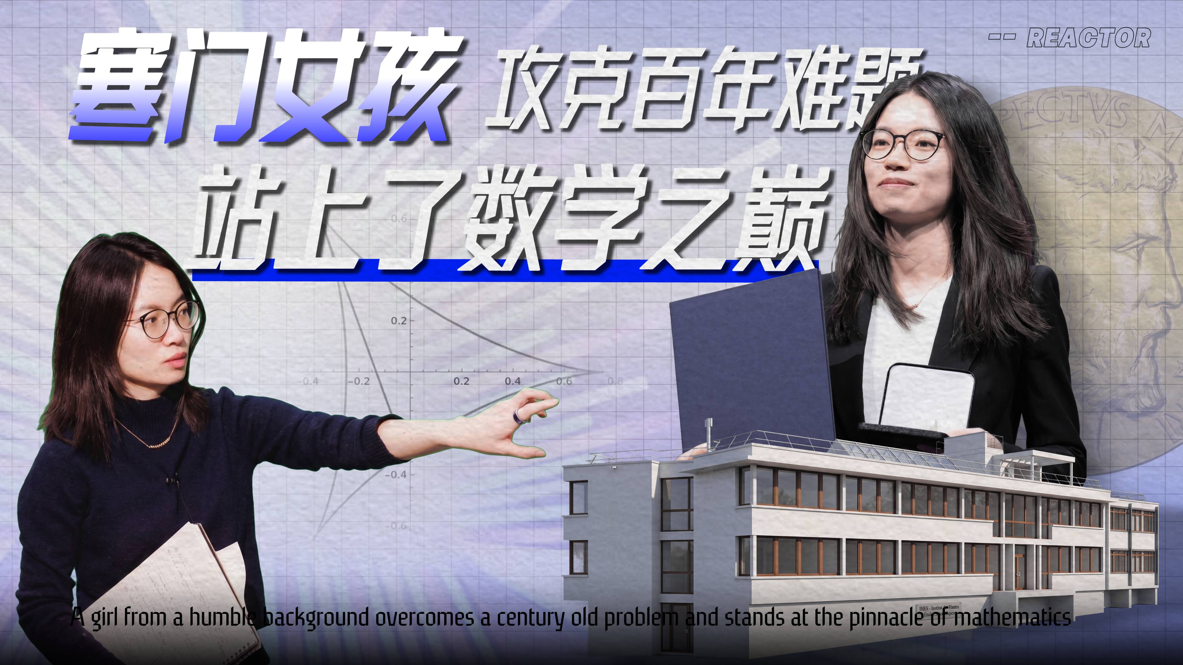 寒门女孩攻克百年难题，站上了数学之巅