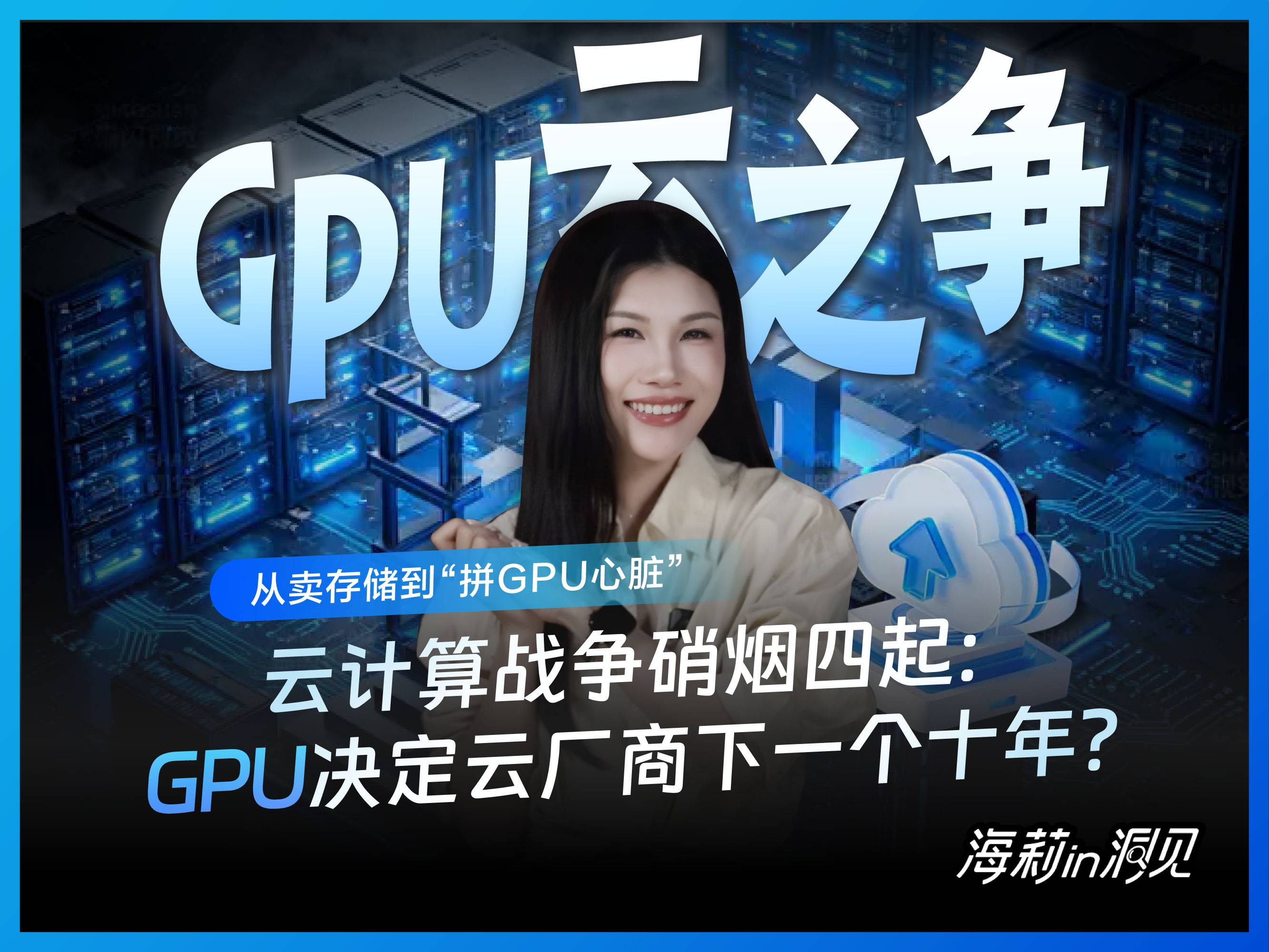 从卖存储到“拼GPU心脏”，云计算战争硝烟四起：GPU决定云厂商下一个十年?