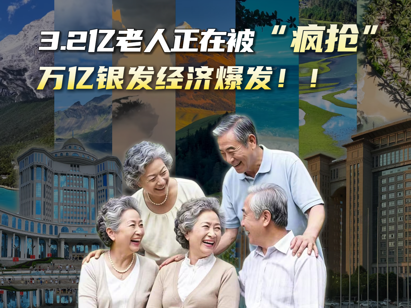 3.2亿老人正在被“疯抢”，万亿银发经济爆发！