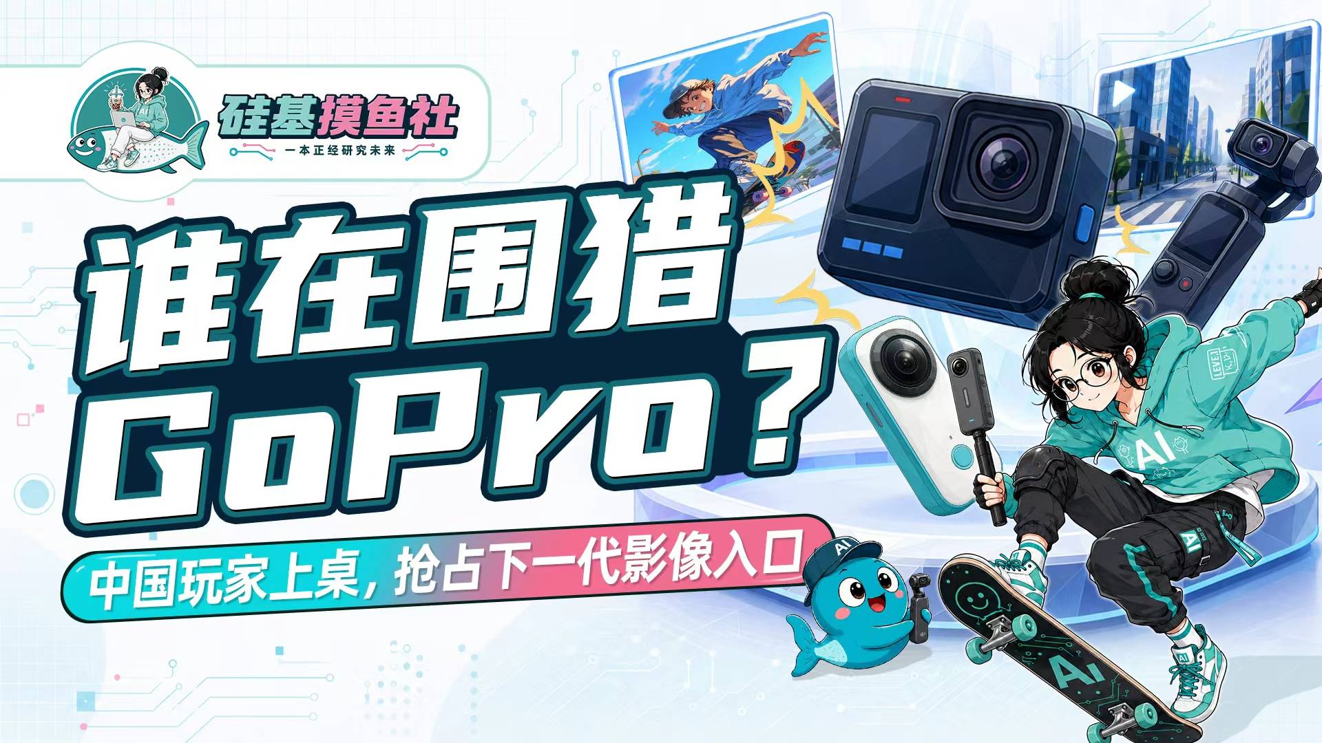 谁在围猎GoPro？中国玩家上桌 抢占下一代影像入口