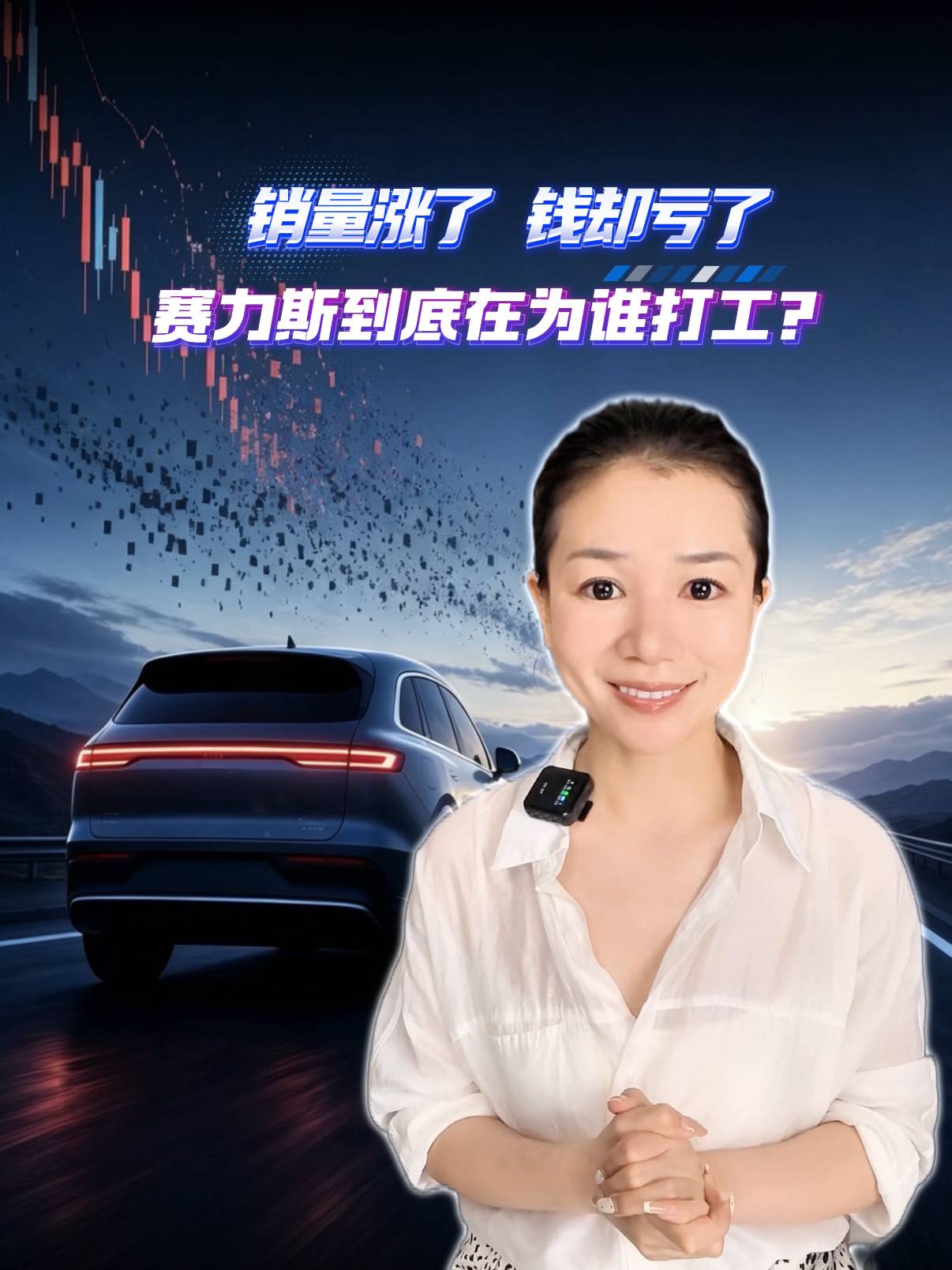 销量涨了 钱却亏了 赛力斯到底在为谁打工？