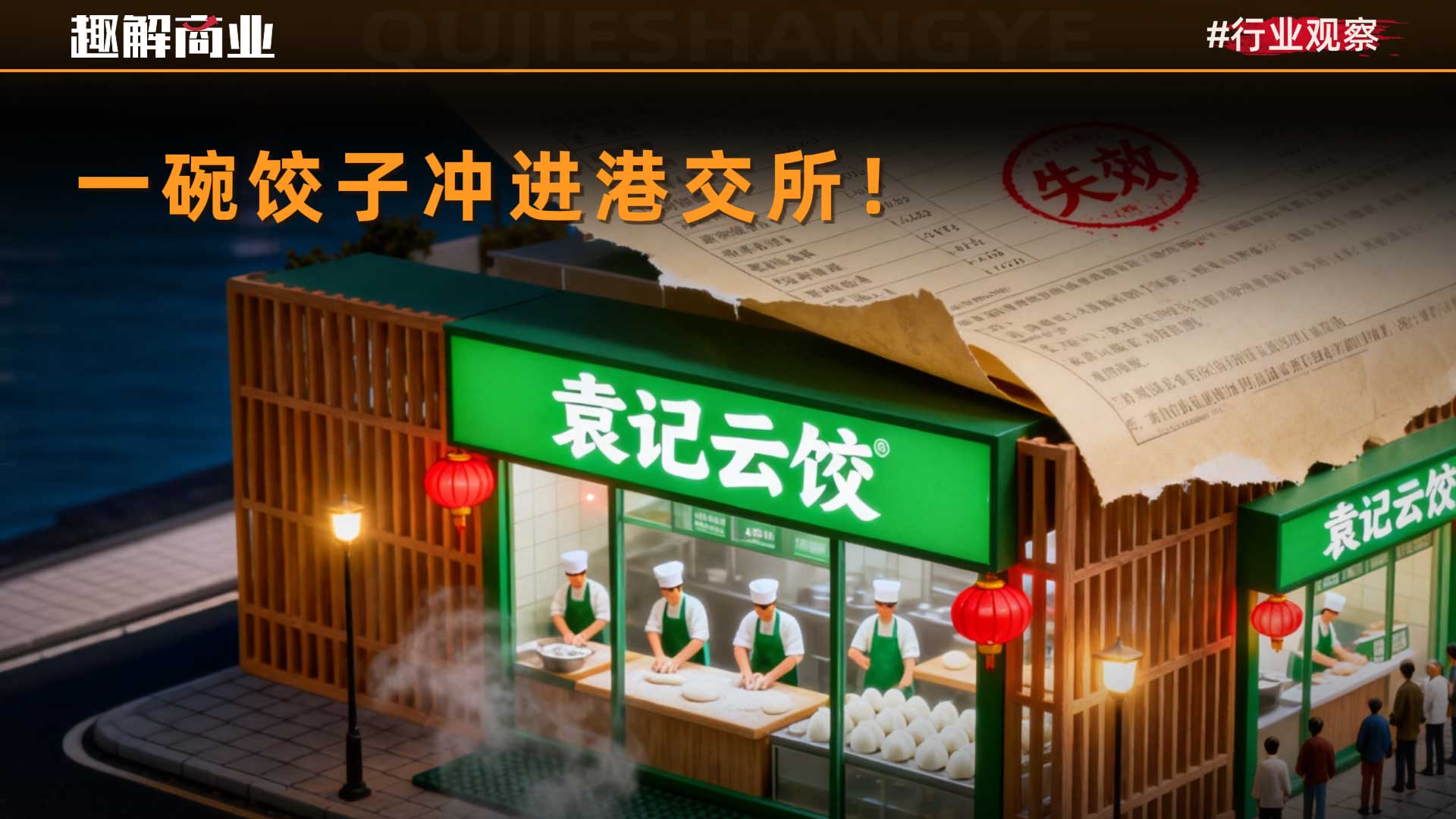 袁记云饺IPO：披着“手工现包”外衣的“蜜雪冰城”？