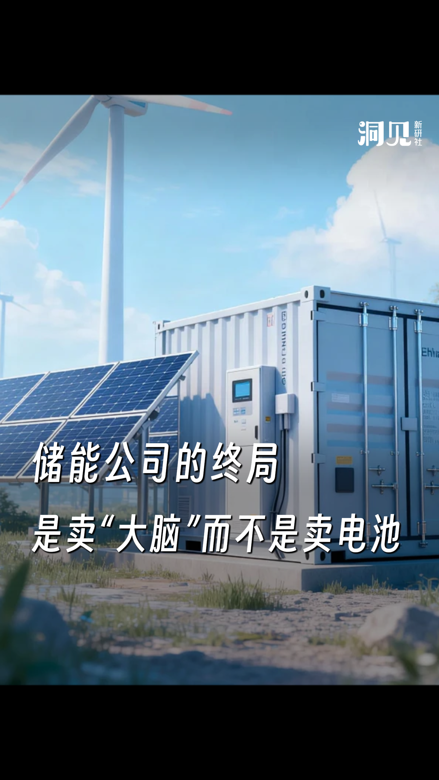 储能公司的终局，是卖“大脑”而不是卖电池