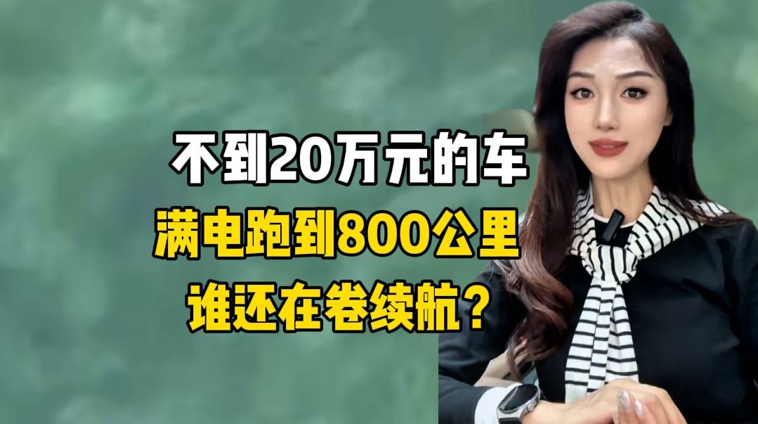 不到20万元的车满电跑到800公里，谁还在卷续航？