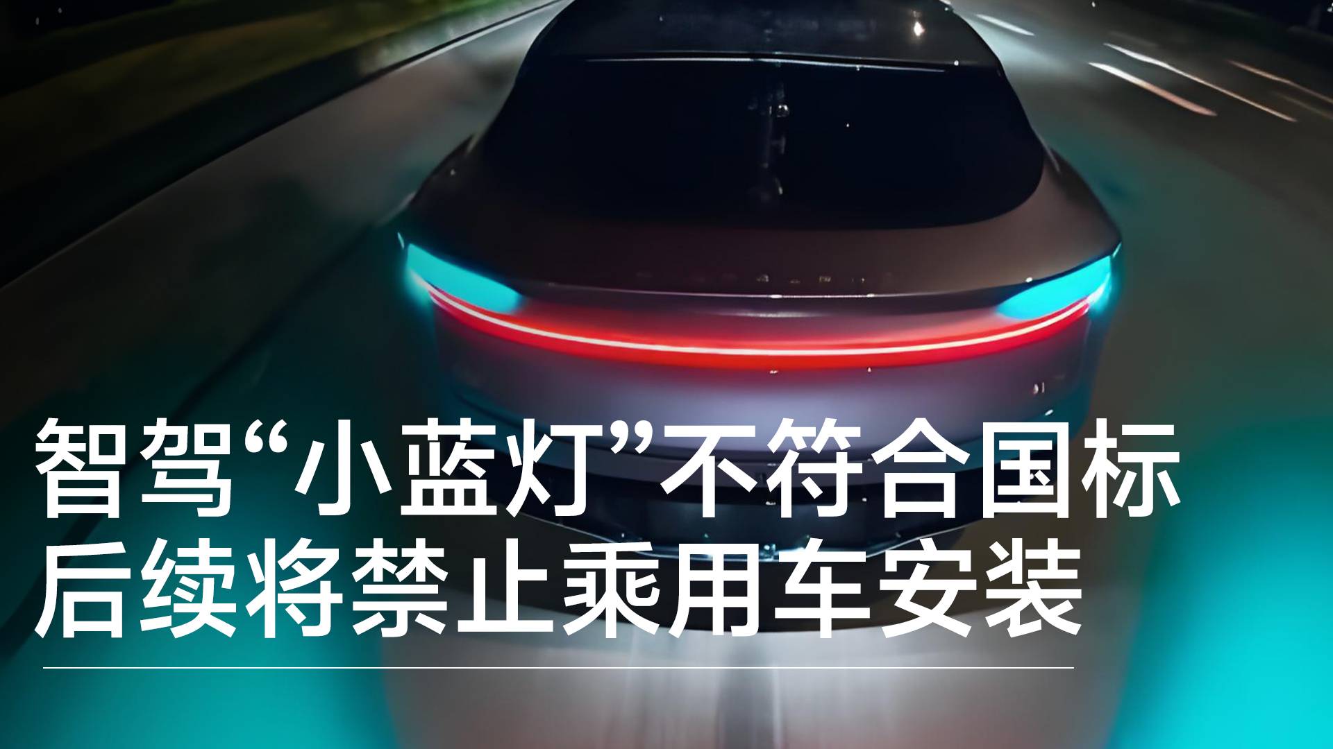 智驾“小蓝灯”不符合国标要求 后续将禁止乘用车安装丨钛度车库