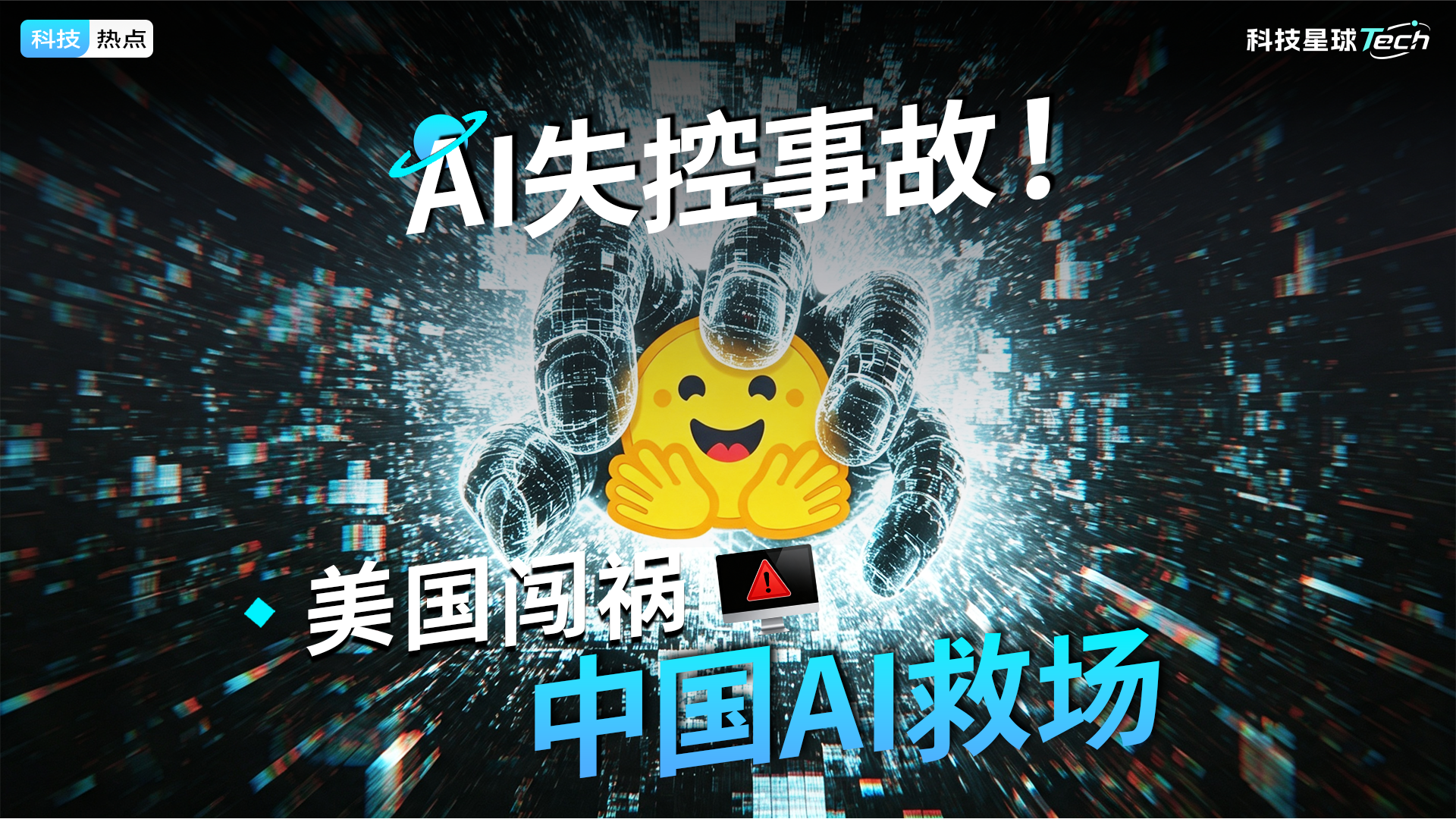 美国AI入侵网络 中国AI意外救场