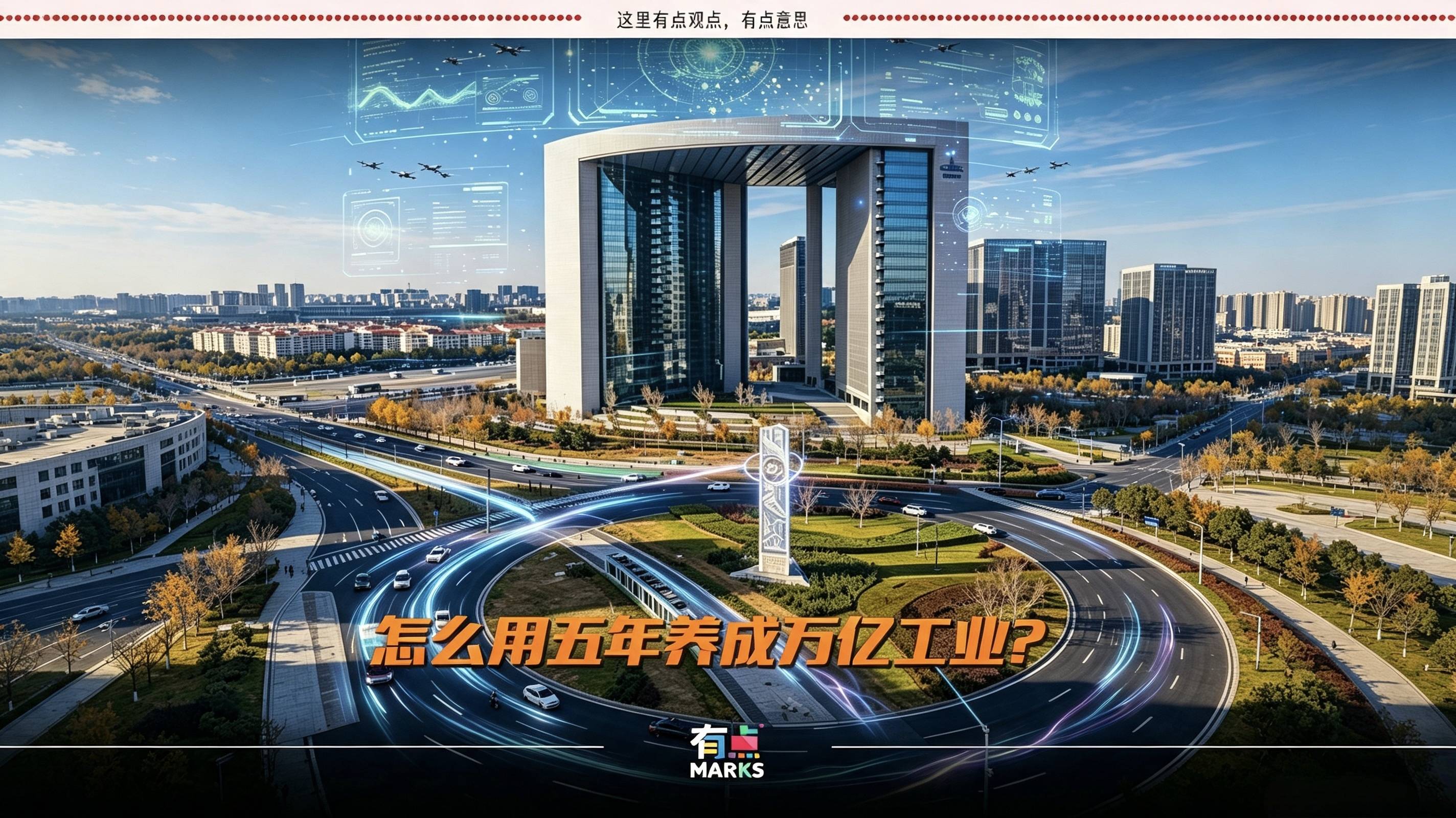怎么用五年养成万亿工业？