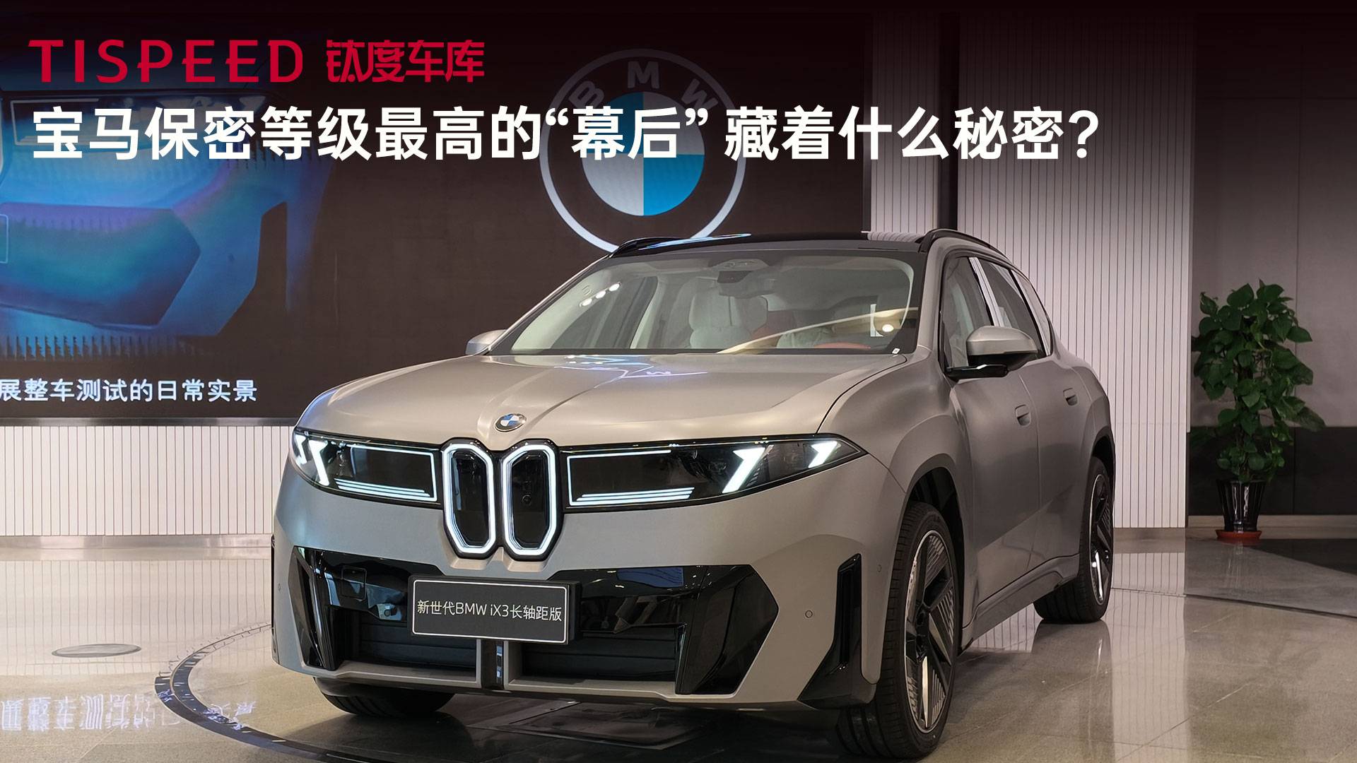 宝马保密等级最高的“幕后”，藏着什么秘密？