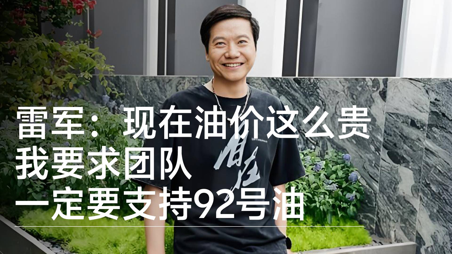 雷军：现在油价这么贵，我要求团队一定要支持92号油丨钛度车库