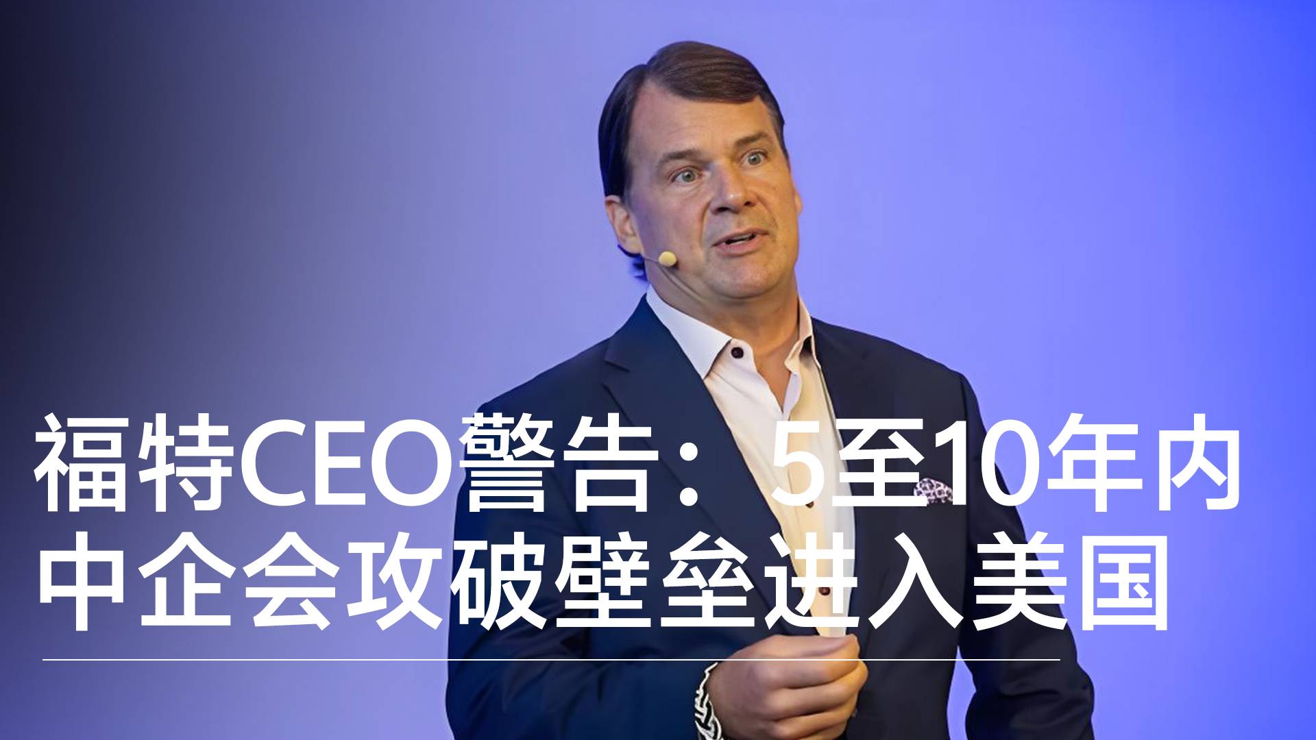 福特CEO警告：5至10年内 中企会攻破壁垒进入美国丨钛度车库