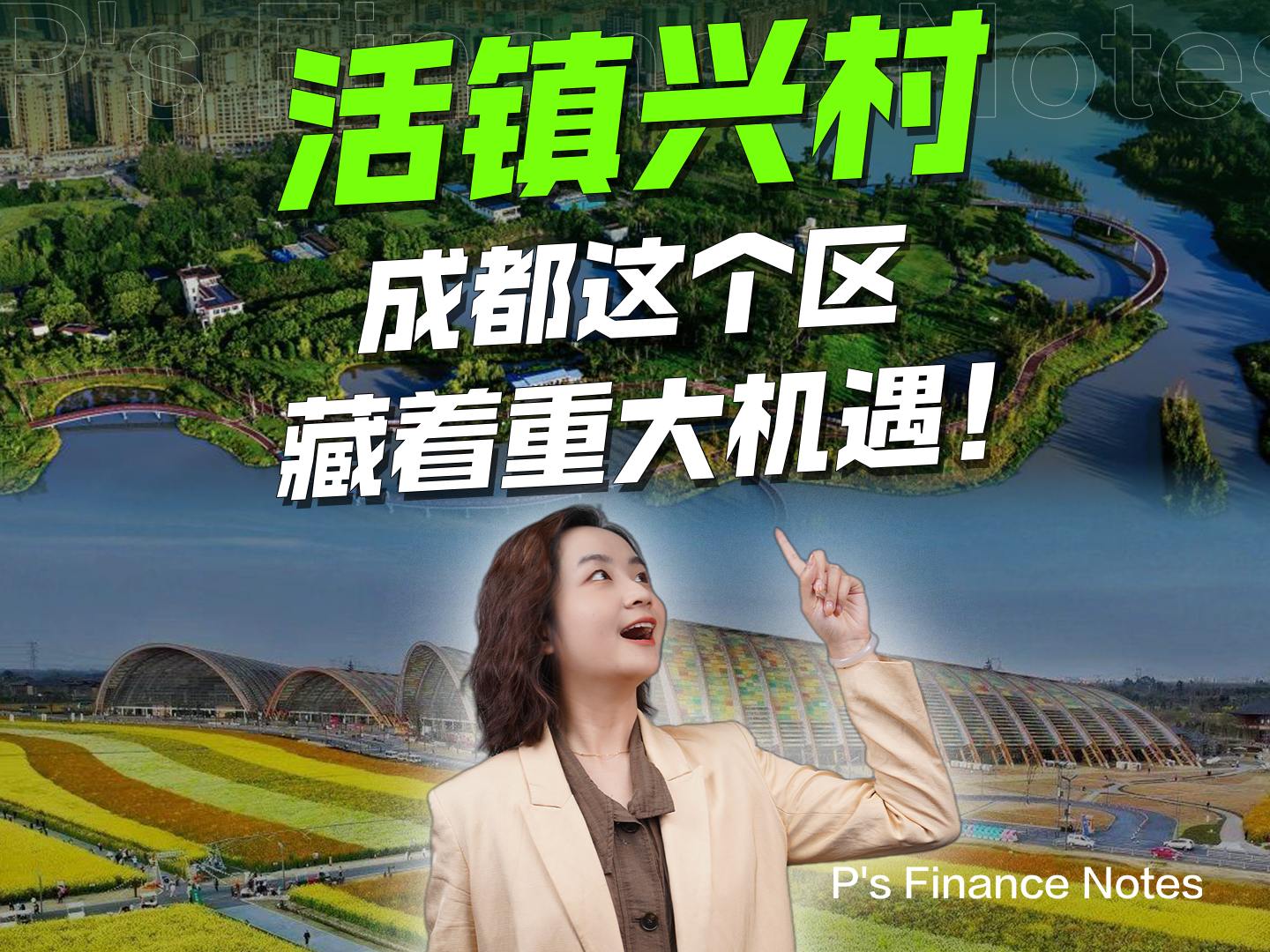 活镇兴村，成都新津区重塑城乡产业新格局
