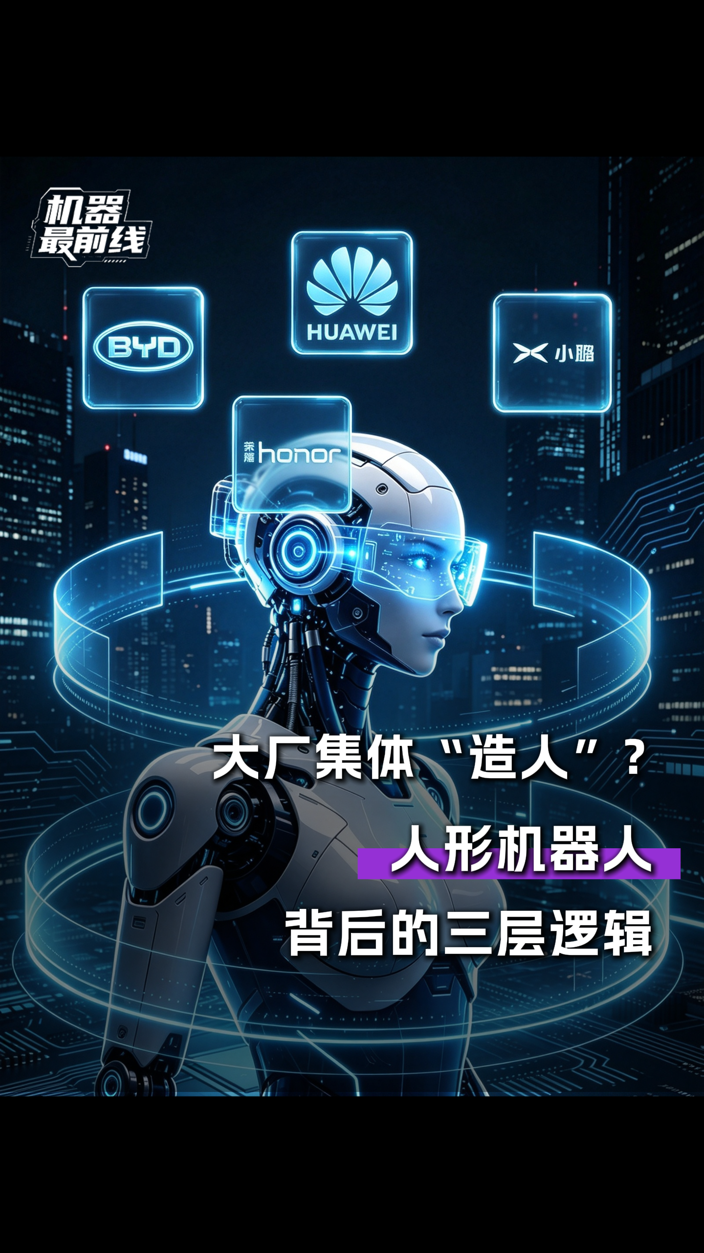 大厂集体“造人”？人形机器人背后的三层逻辑
