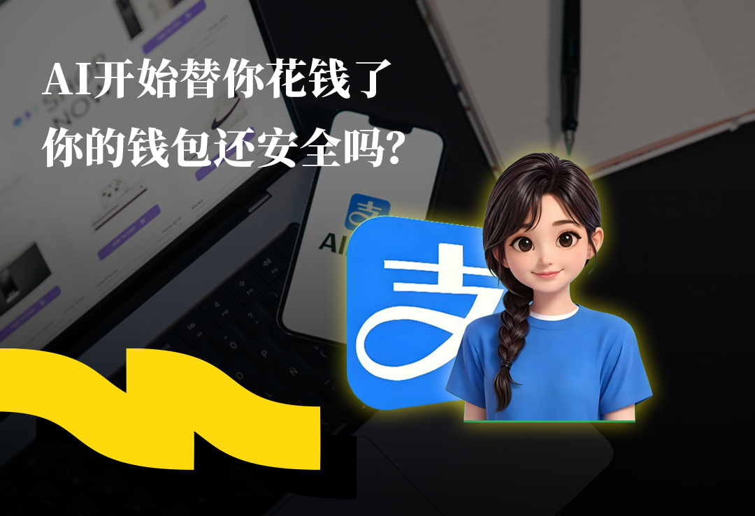 AI开始替你花钱了，你的钱包还安全吗？