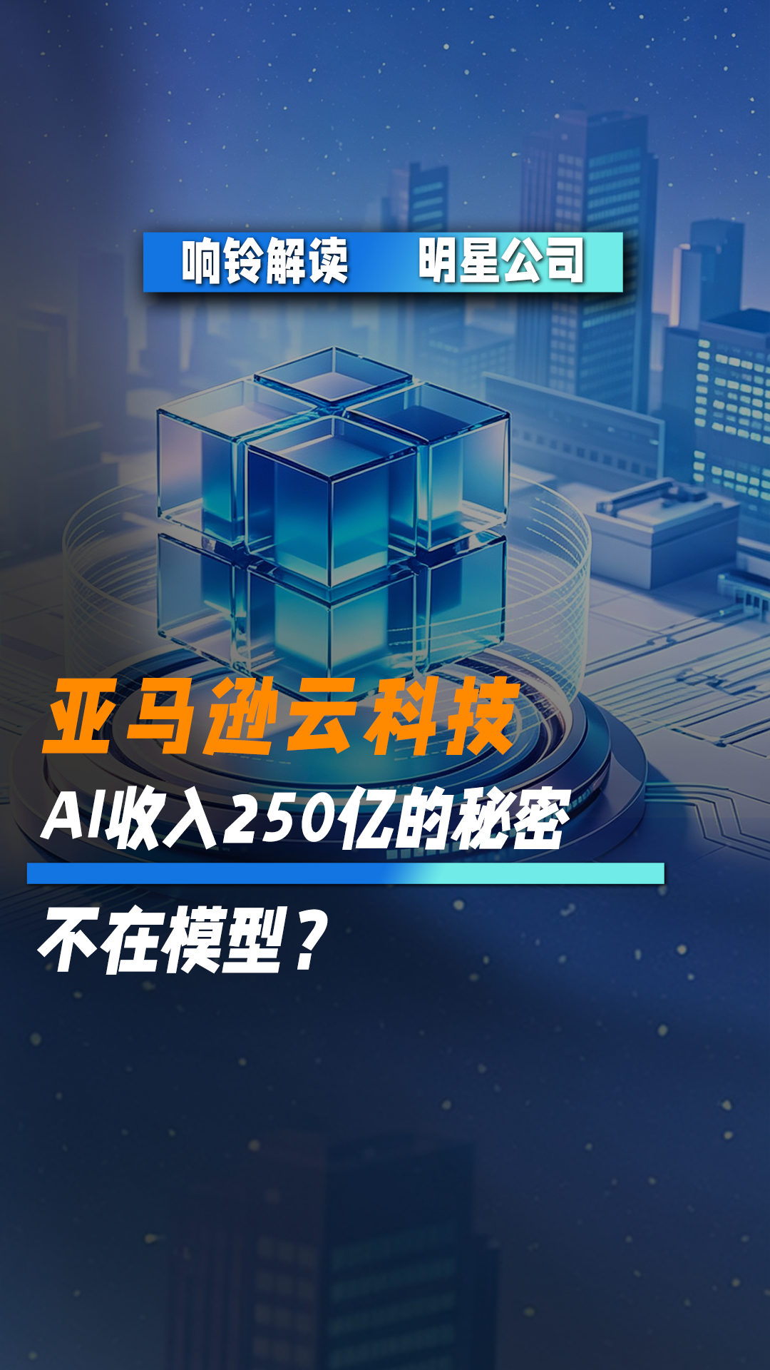 亚马逊云科技 AI收入250亿的秘密 不在模型？