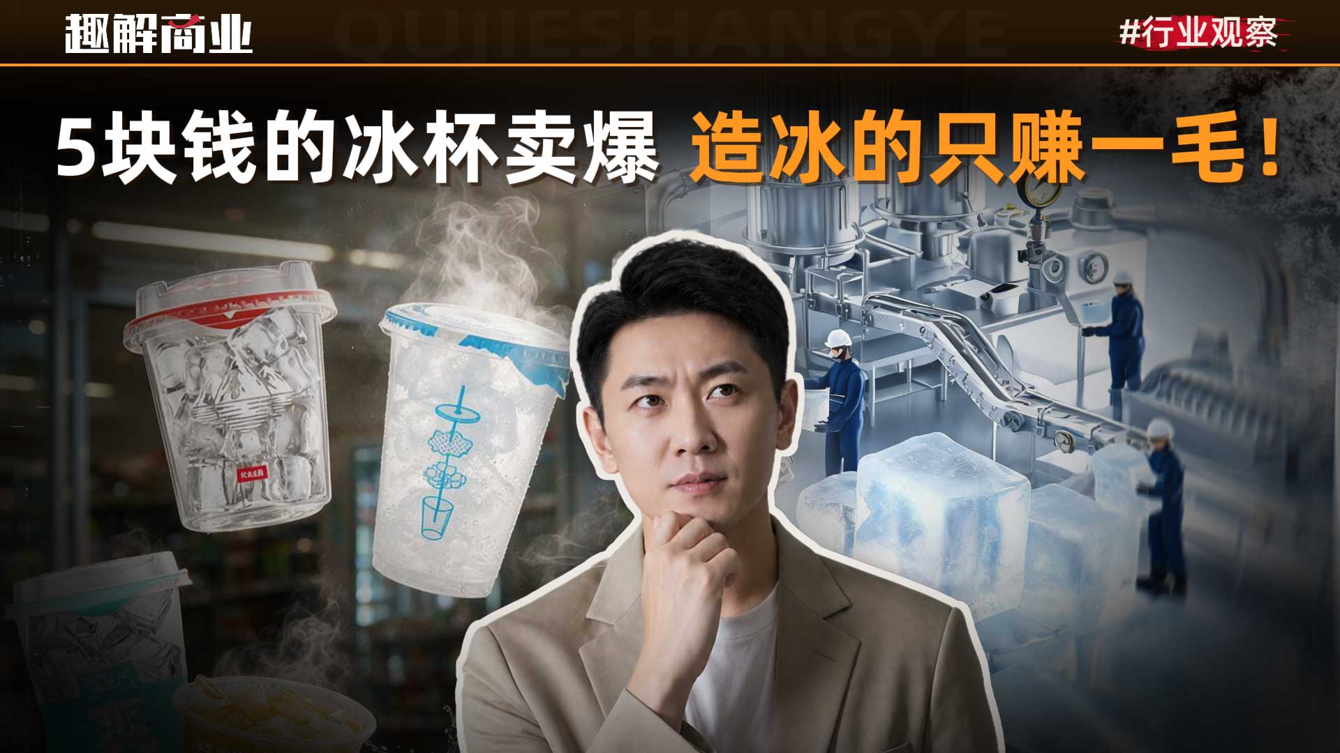 630亿元的冰杯市场，到底谁在赚钱？