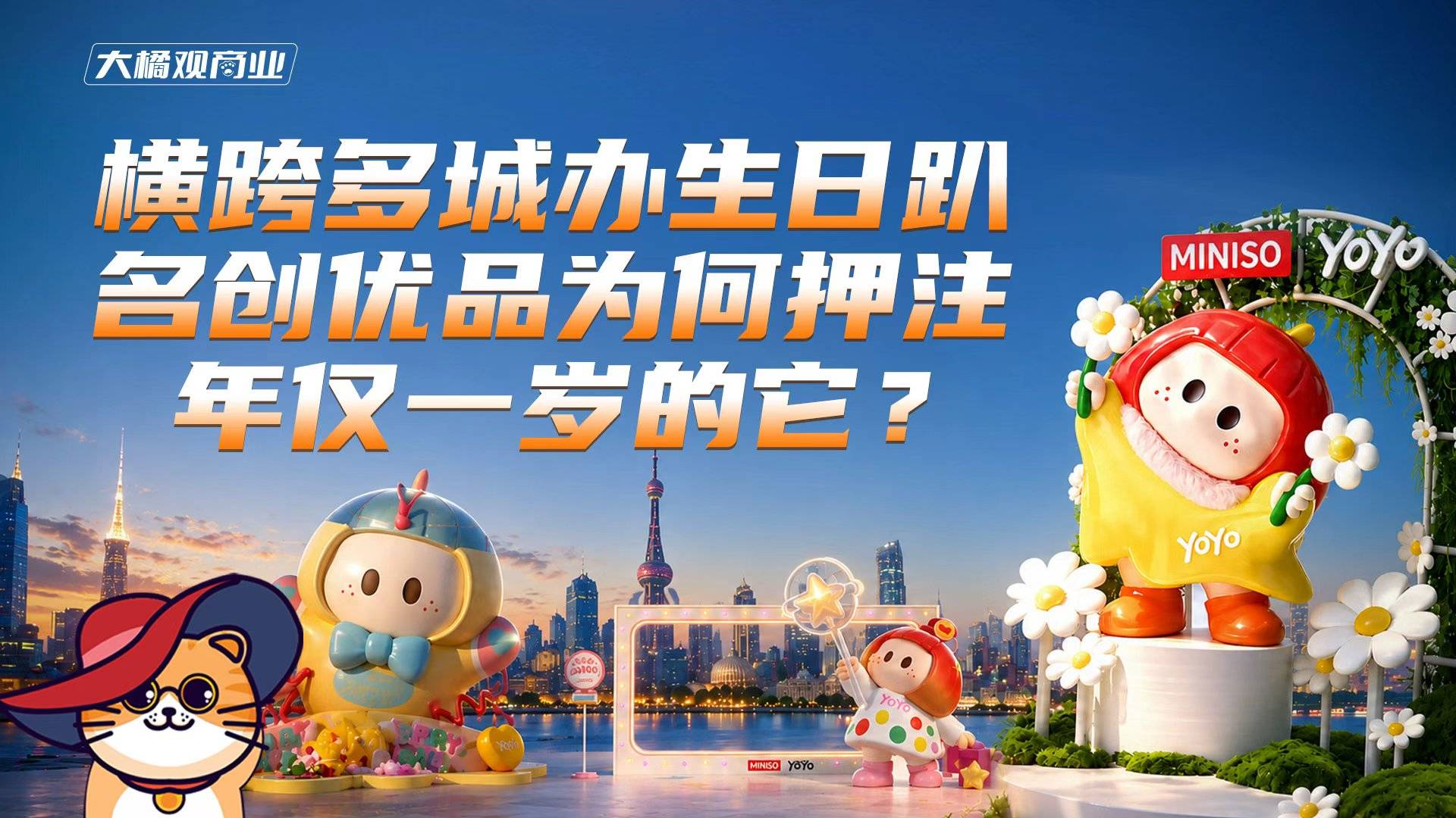 横跨多城办生日趴 名创优品为何押注年仅一岁的它？