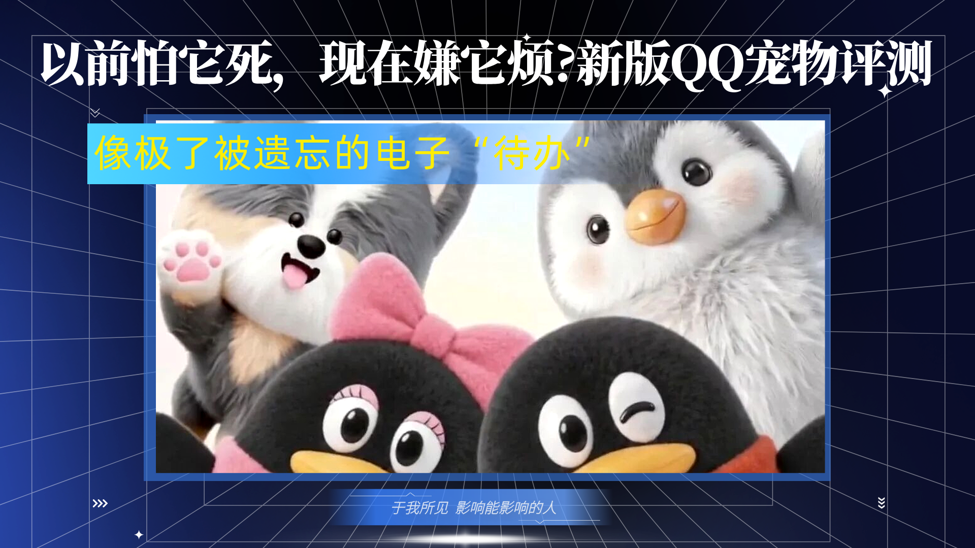 以前怕它死，现在嫌它烦?新版QQ宠物评测​：像极了被遗忘的电子“待办”