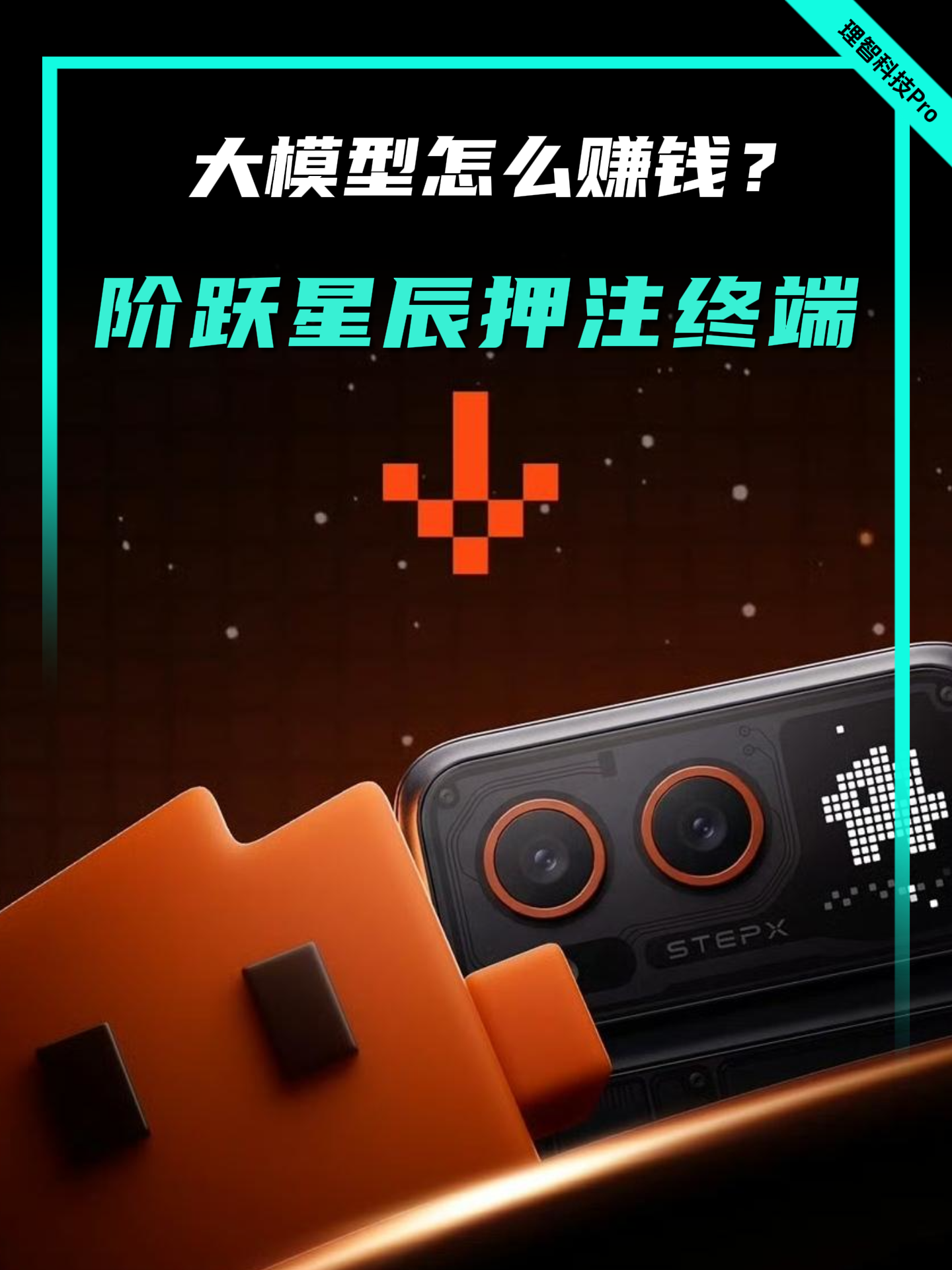 大模型怎么赚钱？阶跃星辰押注终端