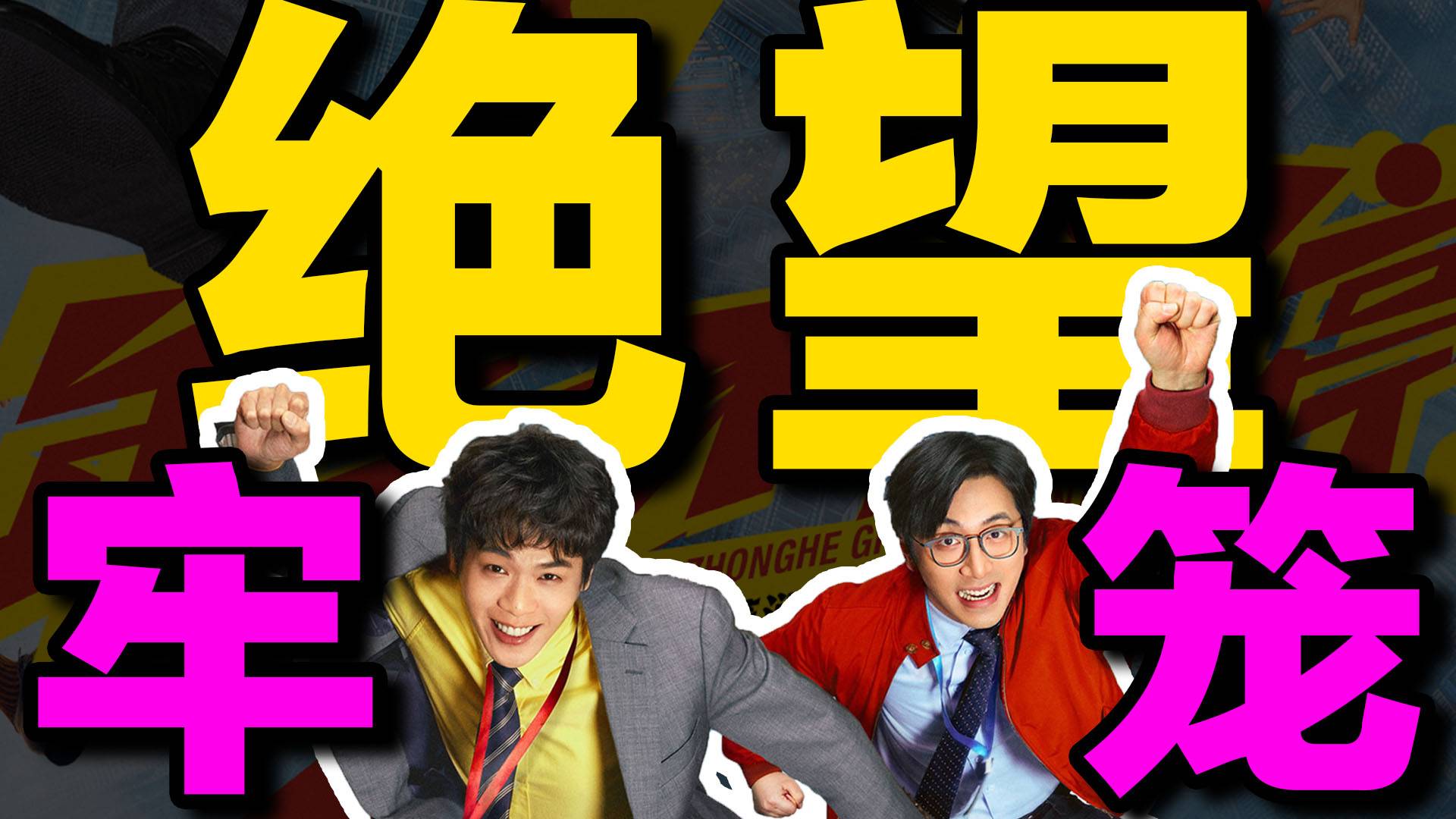 牛马的绝望牢笼！它是喜剧？还是悲剧？《年会不能停2》解读