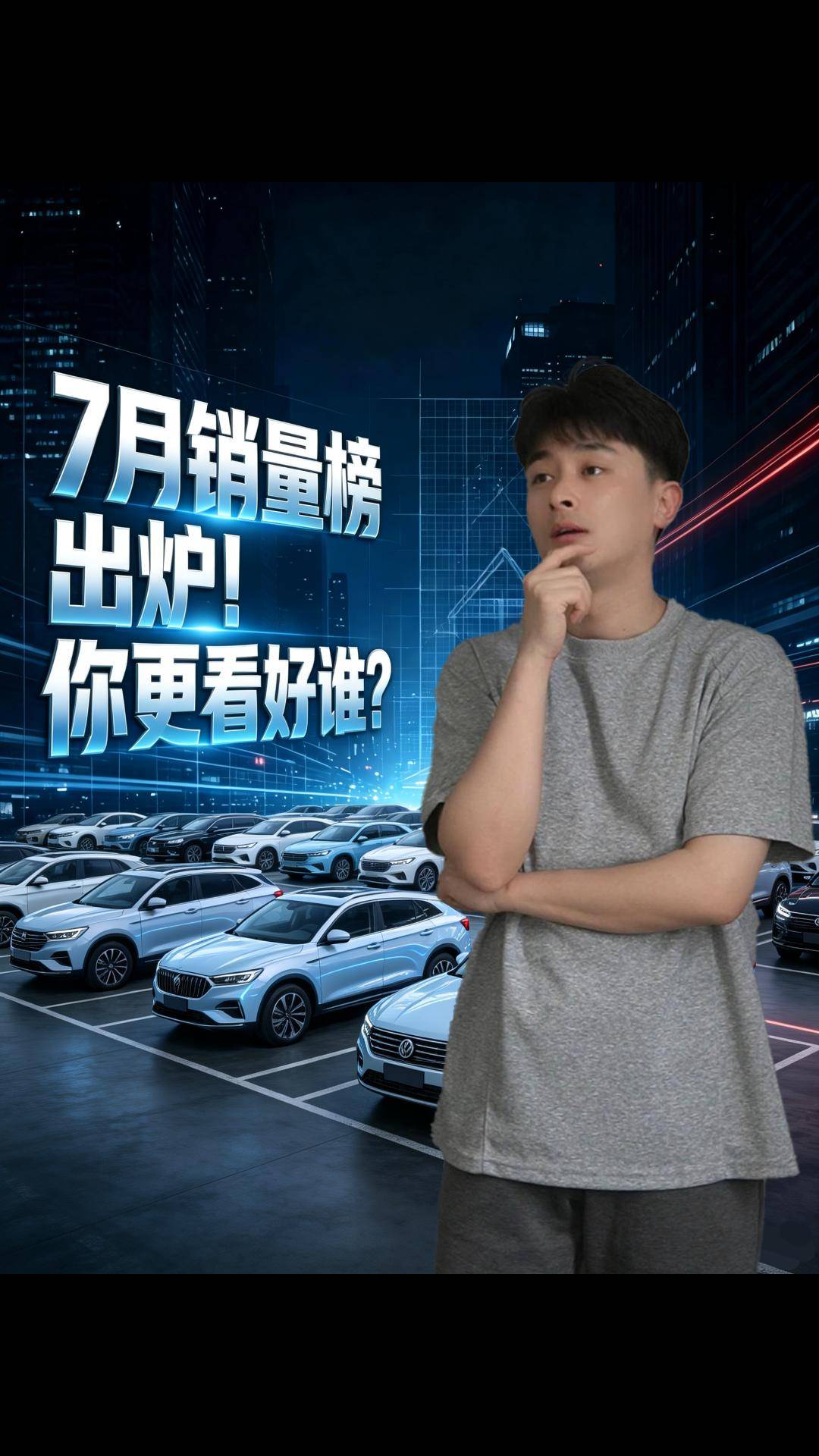 7月销量榜出炉！你更看好谁？