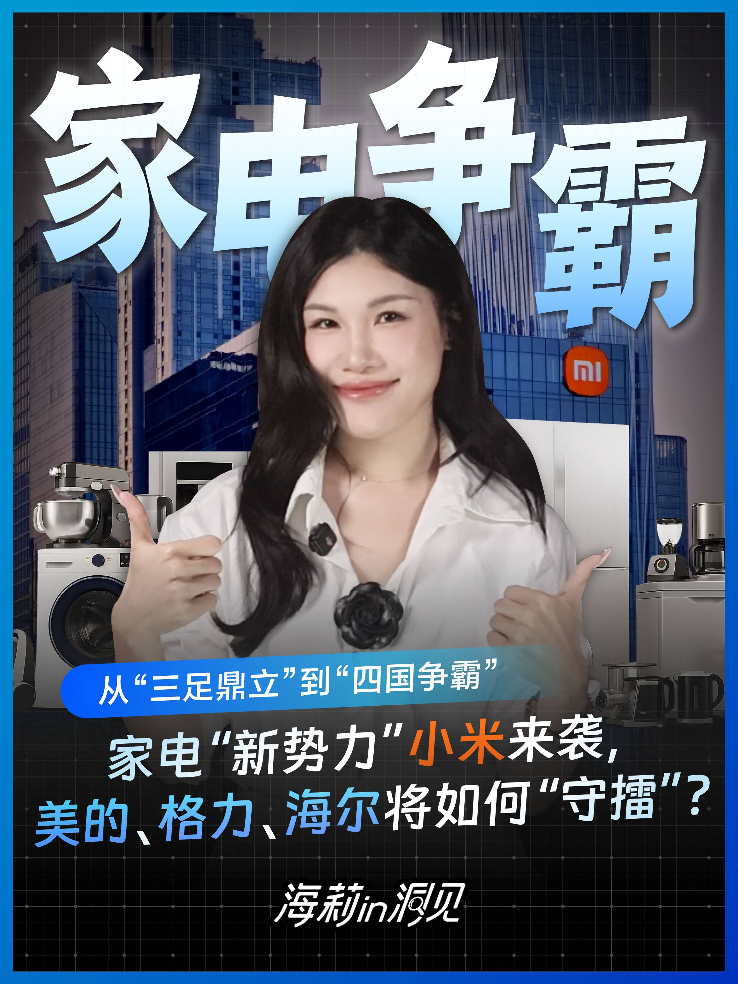 家电“新势力”小米来袭，美的、格力、海尔将如何“守擂”?