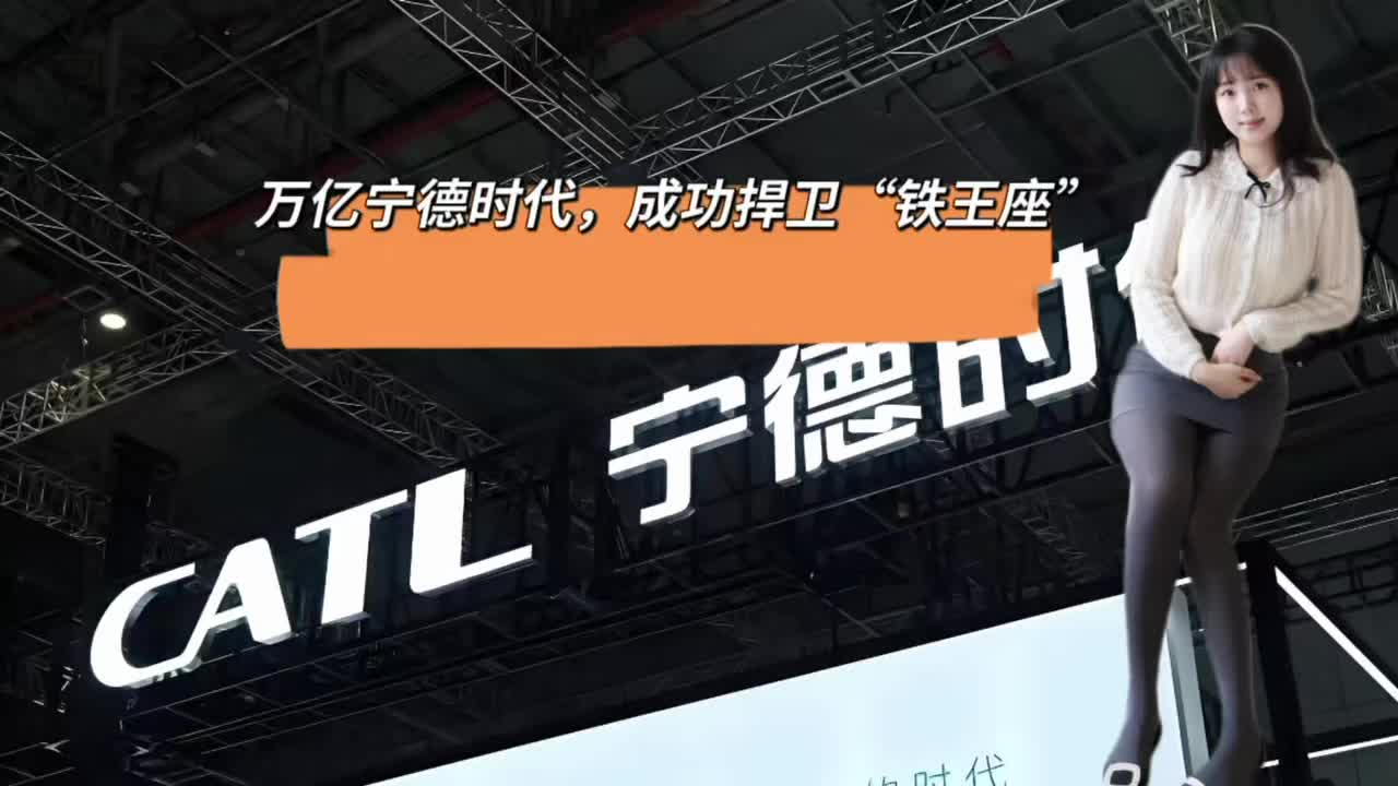 万亿宁德时代，成功捍卫“铁王座”