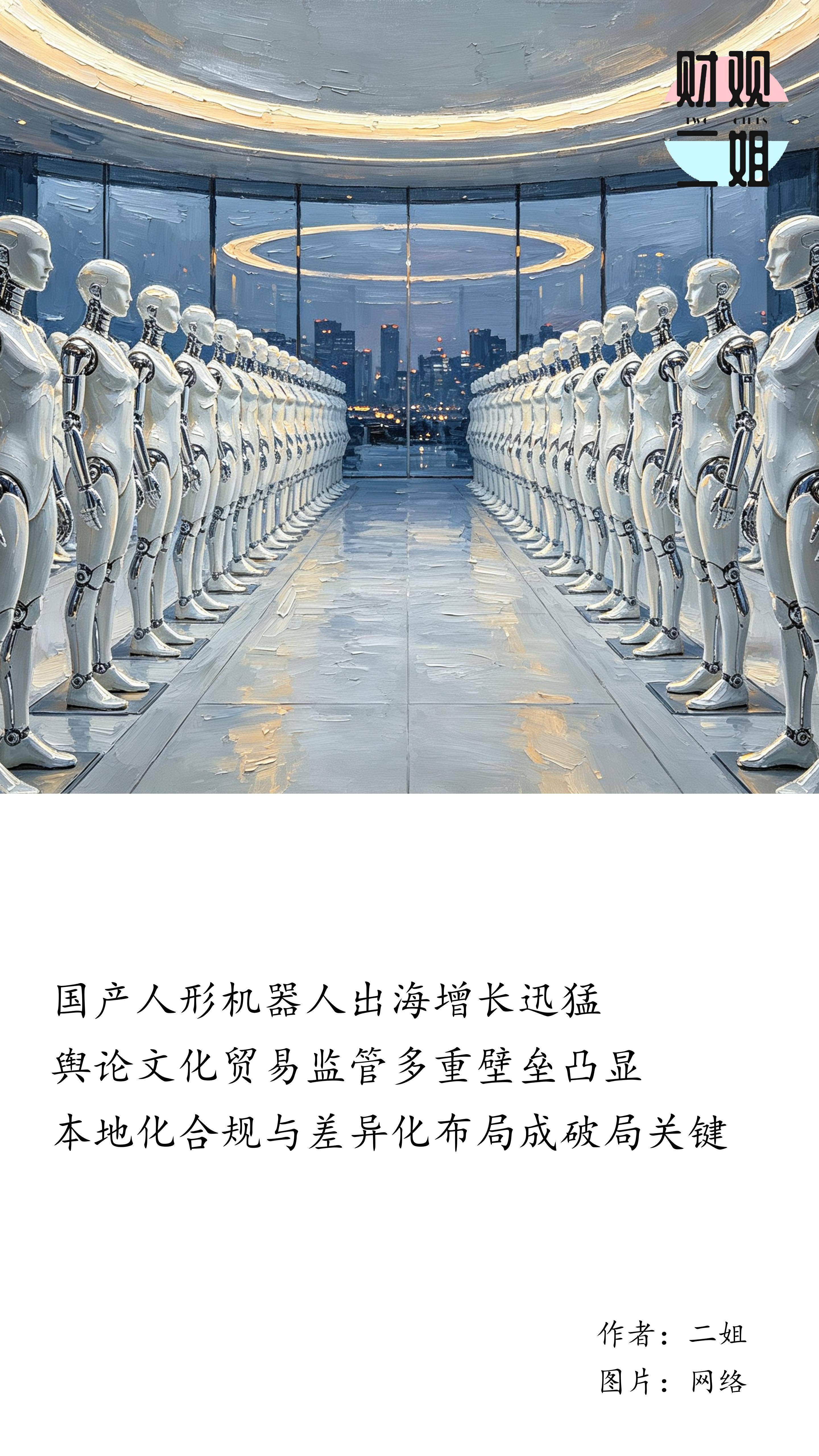 国产人形机器人出海“避雷指南”