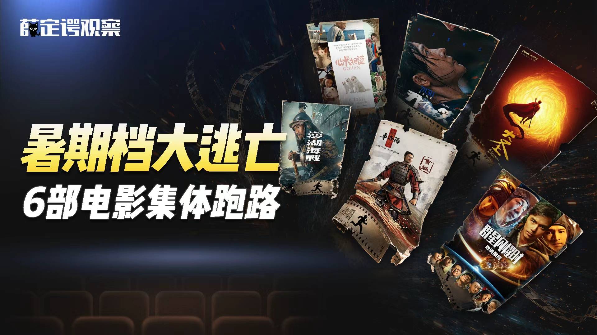 暑期档大逃亡 6部电影集体跑路