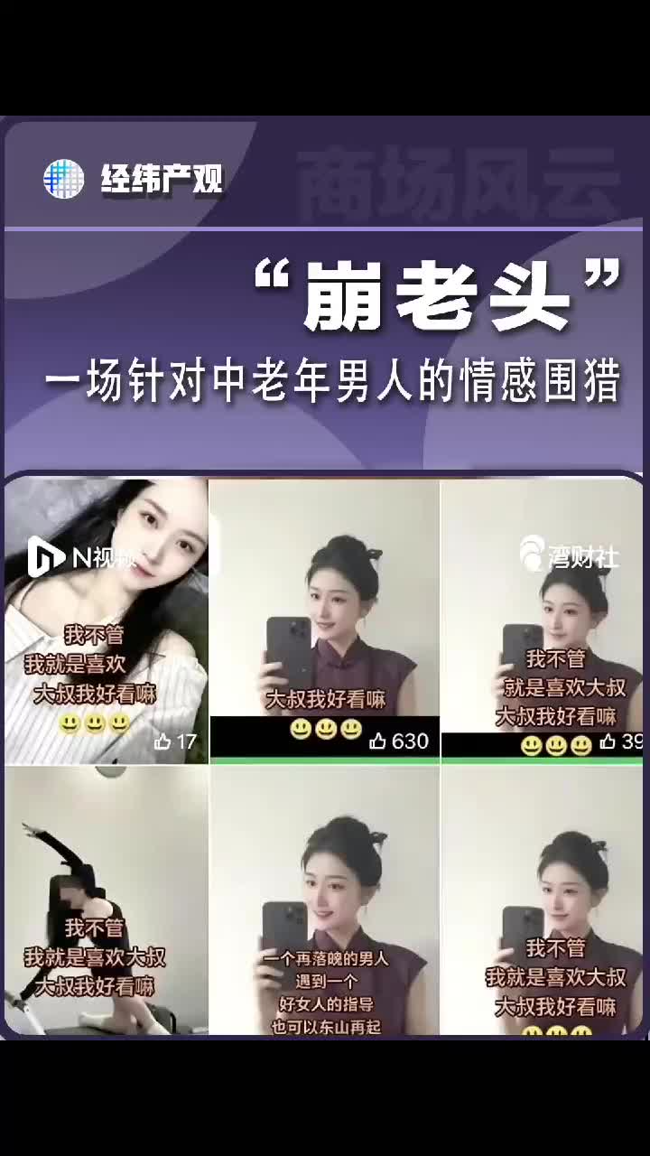 “崩老头”：一场针对中老年男人的情感围猎