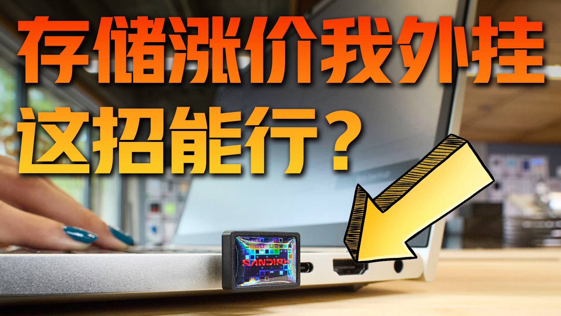 存储涨价我外挂，这种小U盘实用还是智商税？