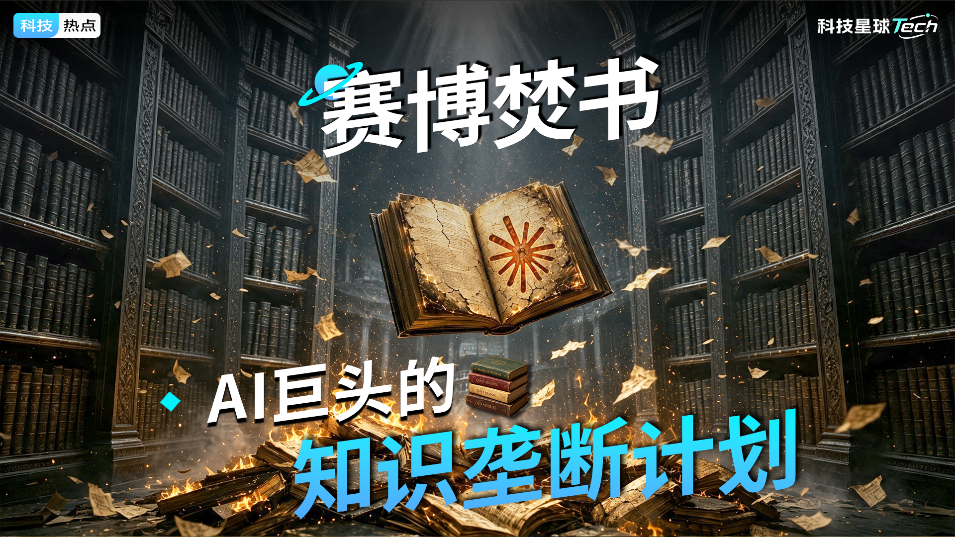 赛博焚书，AI巨头垄断知识