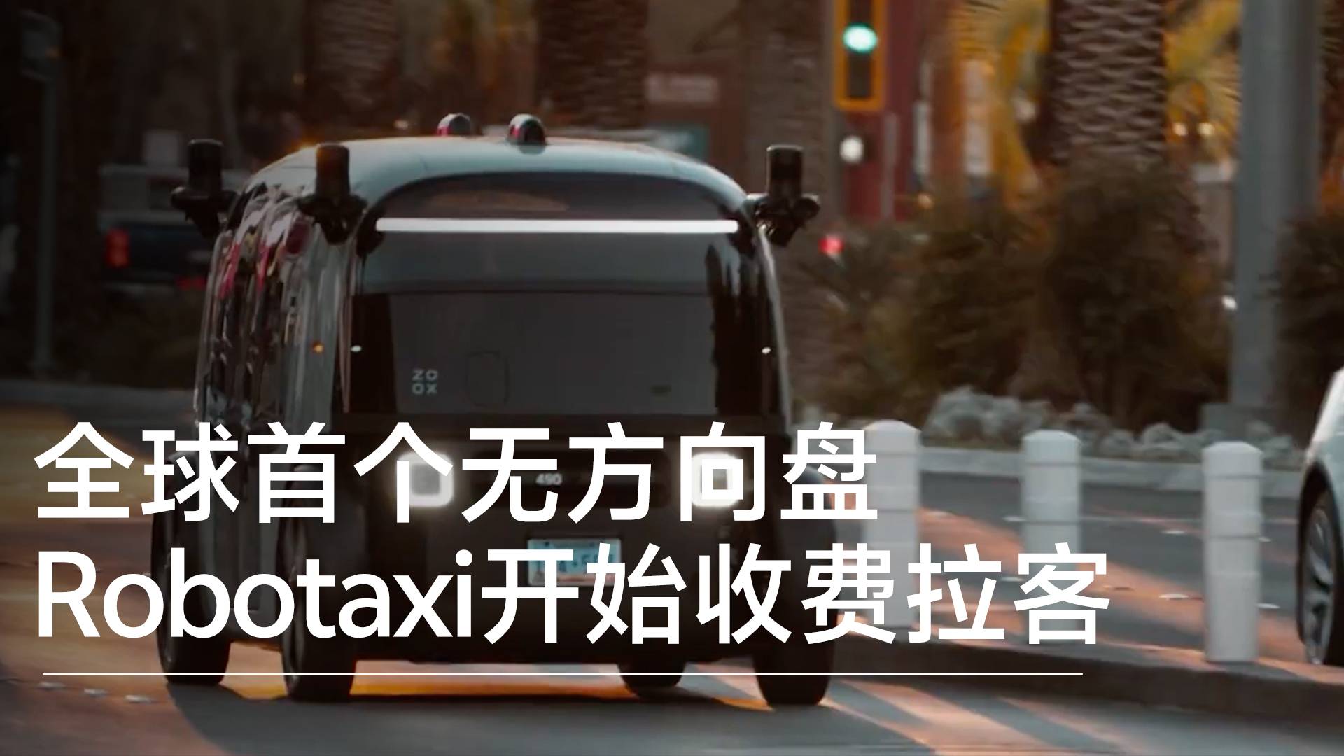 亚马逊Zoox抢先特斯拉 全球首个无方向盘Robotaxi开始收费拉客丨钛度车库