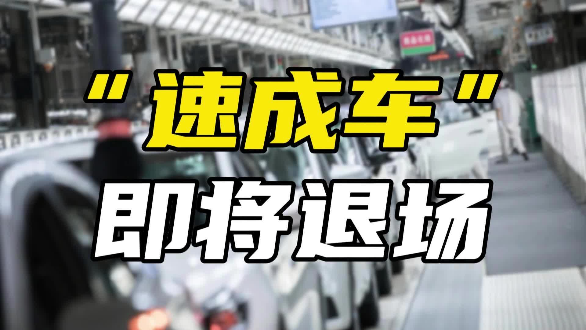 “速成车”即将退场，造车行业再迎大洗牌？