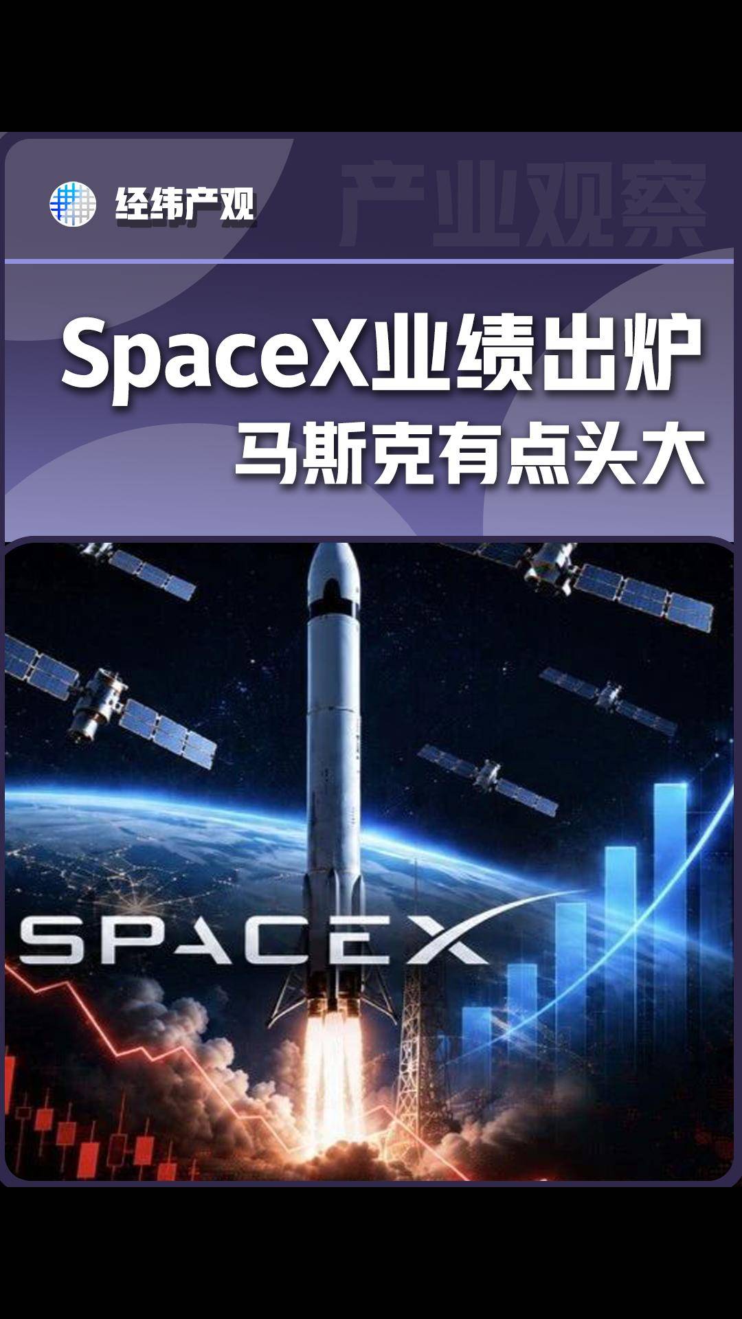 SpaceX业绩出炉 马斯克有点头大