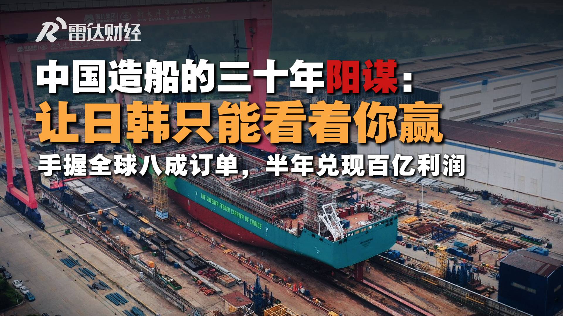 中国造船的三十年阳谋：让日韩只能看着你赢