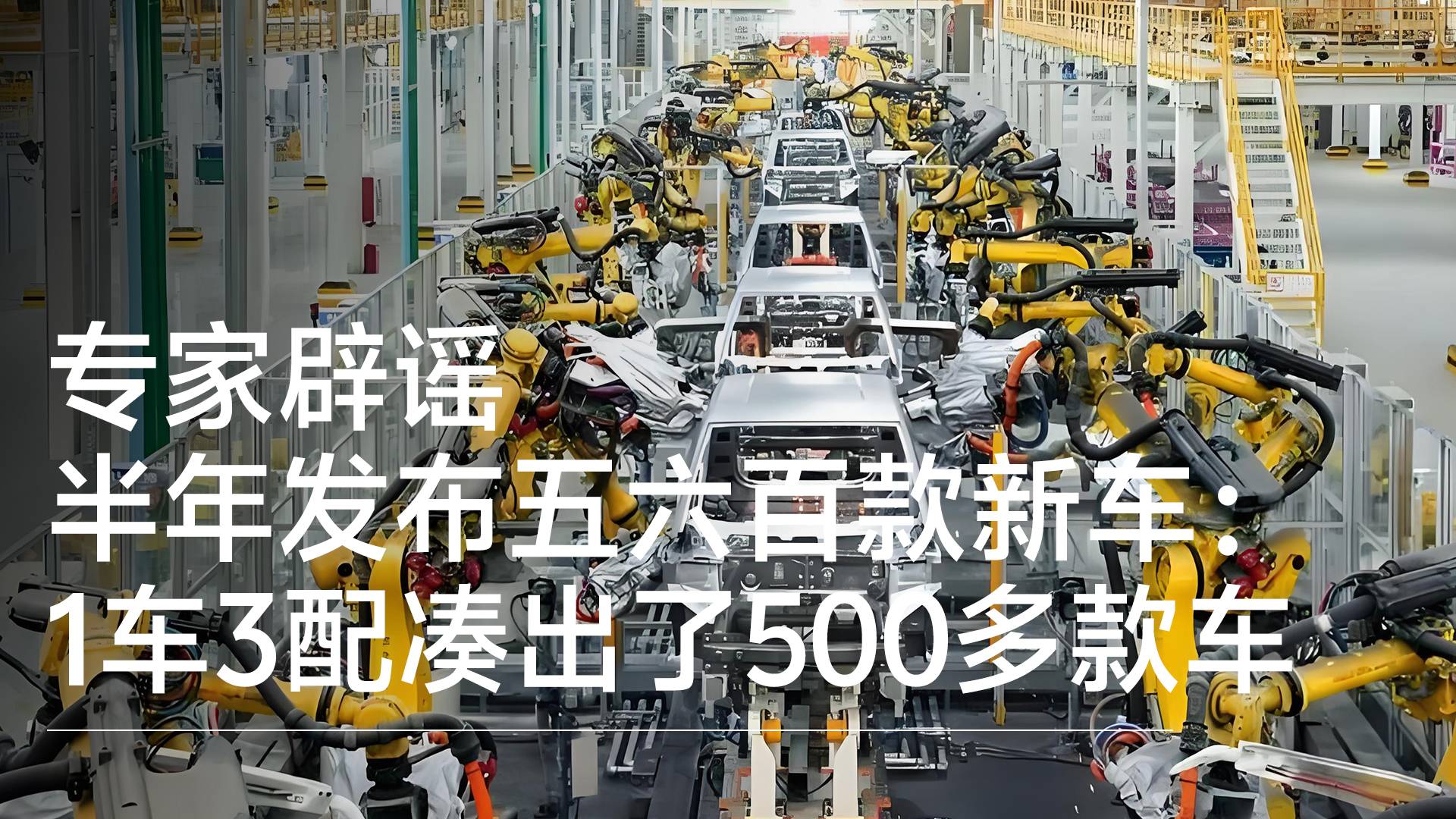 专家辟谣半年发布了五六百款新车：1车3配凑出了500多款车丨钛度车库