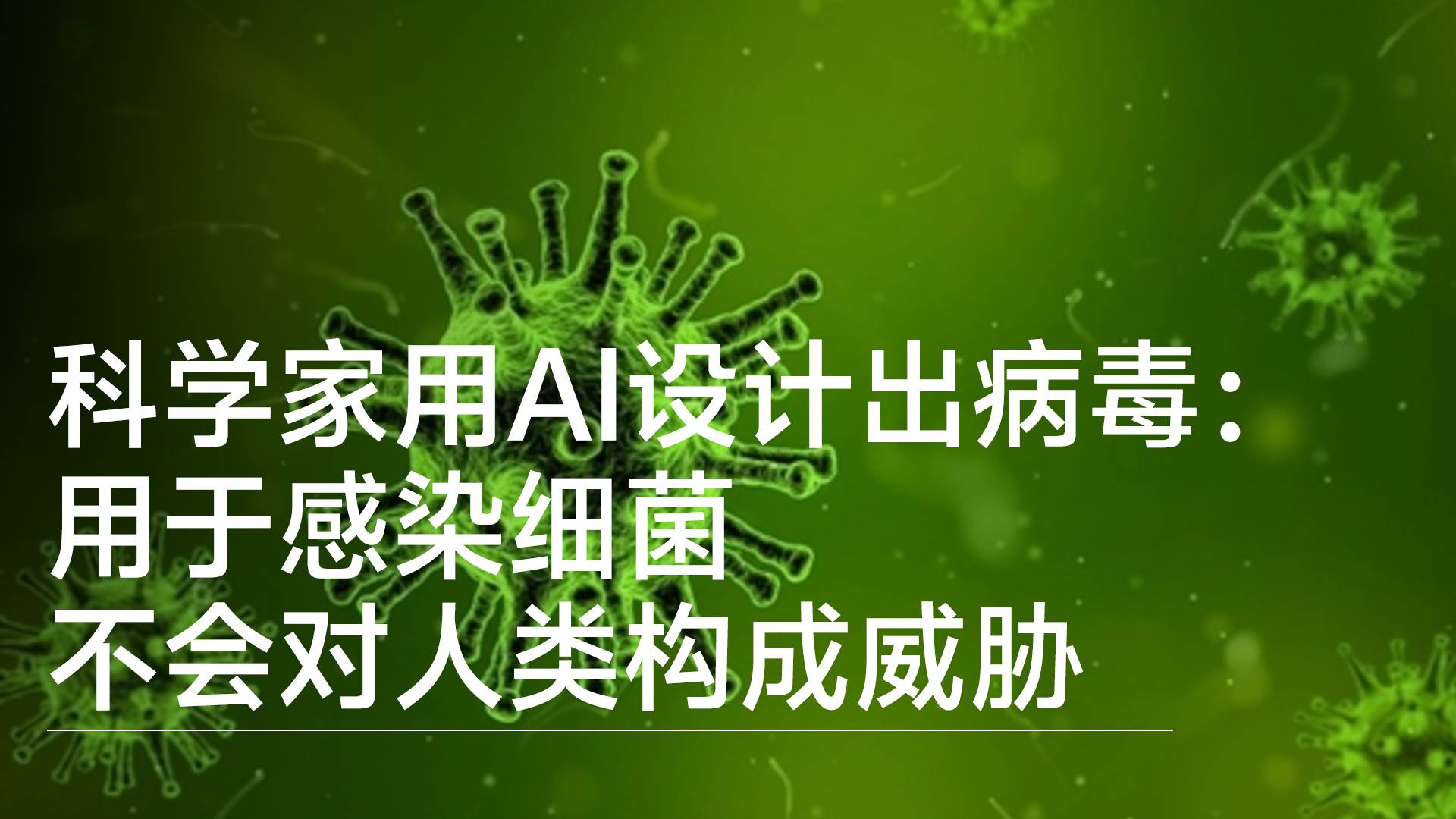 美国科学家首次用AI设计出病毒：用于感染细菌 不会对人类构成威胁丨前沿抢先看
