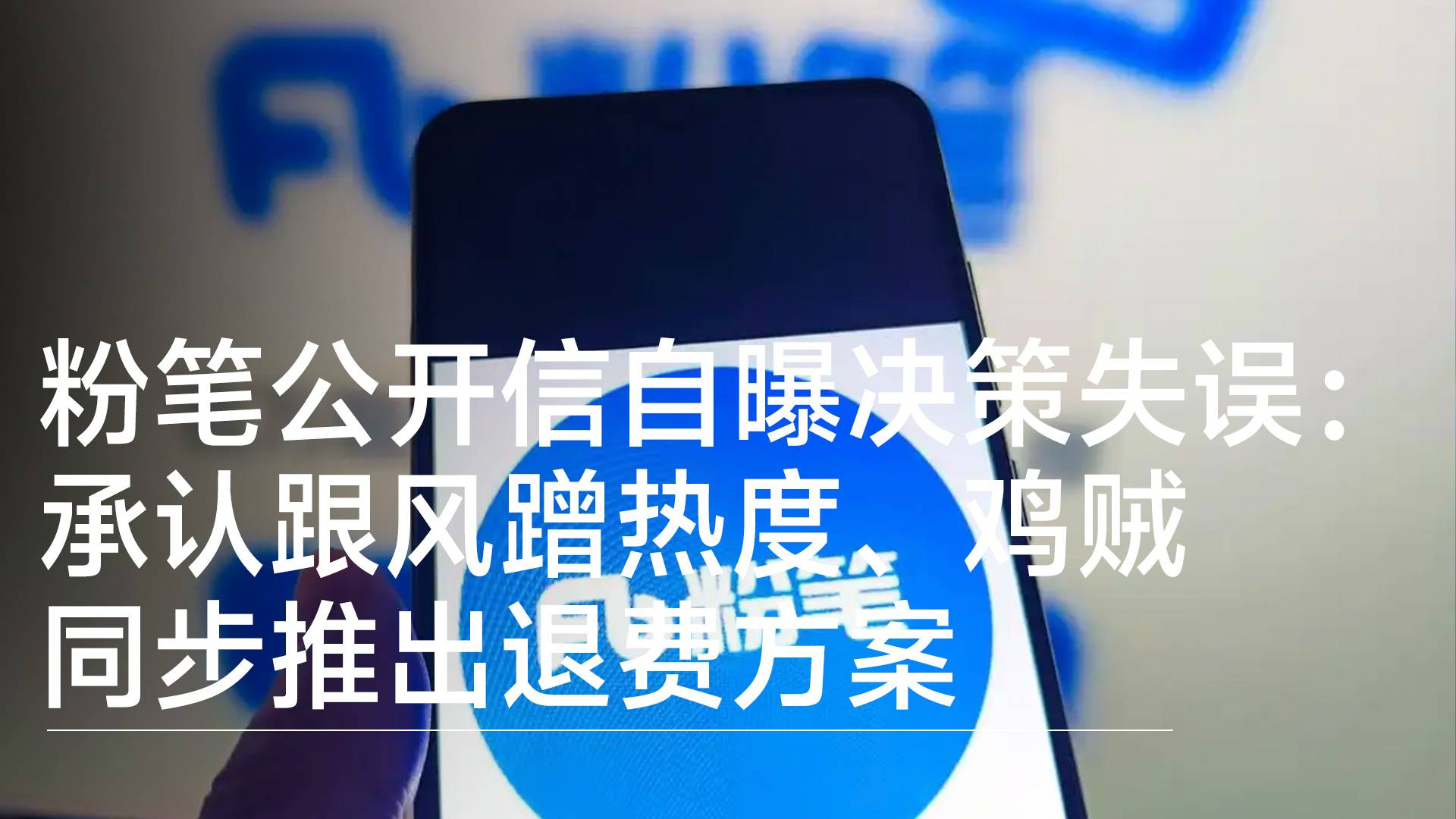 粉笔自曝决策失误：蹭热度、鸡贼、想多收钱丨视讯速递