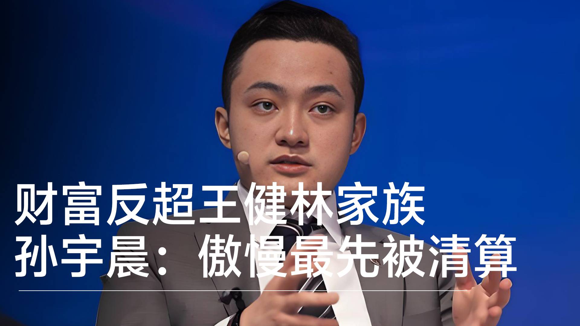 坐拥574亿元！孙宇晨谈富豪榜身价反超王健林家族：傲慢最先被清算丨视讯速递