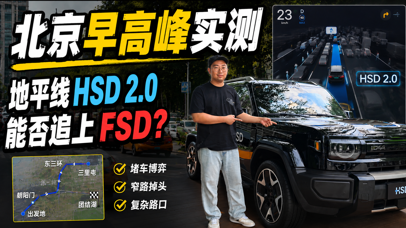 北京早高峰实测，地平线HSD 2.0 能否追上FSD？