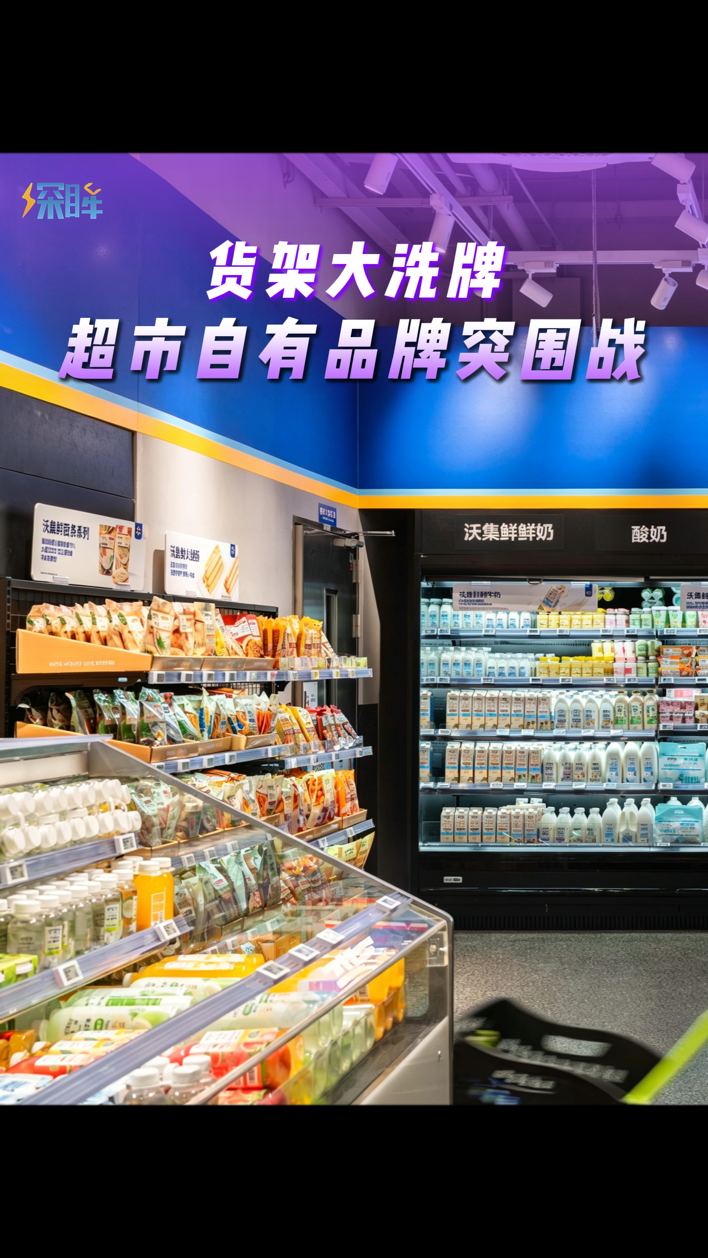 货架大洗牌，超市自有品牌突围战