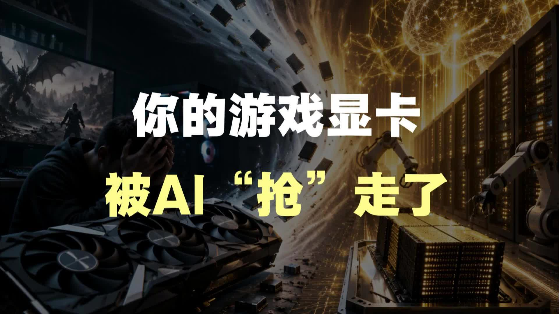 你的游戏显卡，被AI “抢”走了