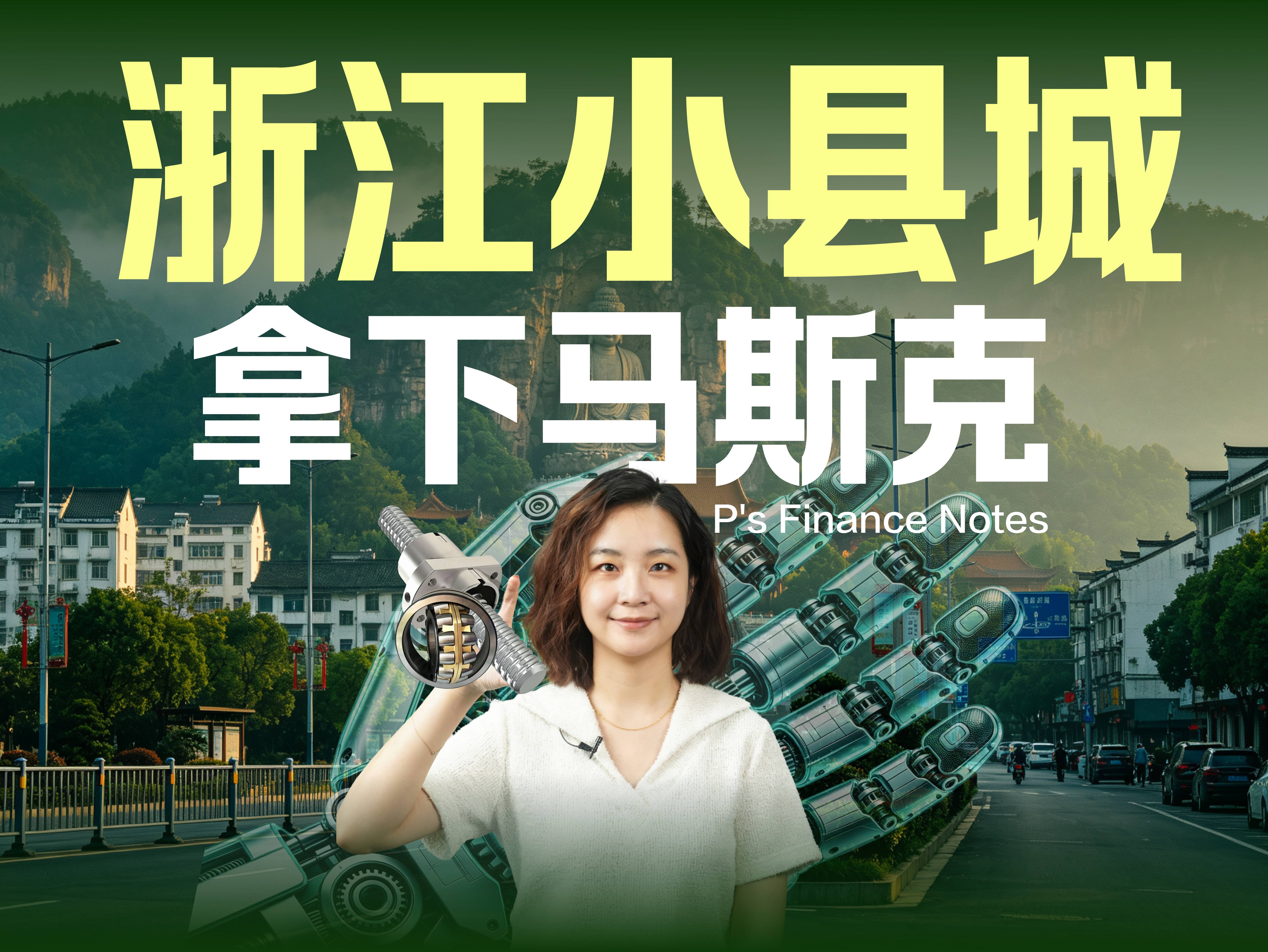 浙江新昌，凭什么能拿下马斯克订单？